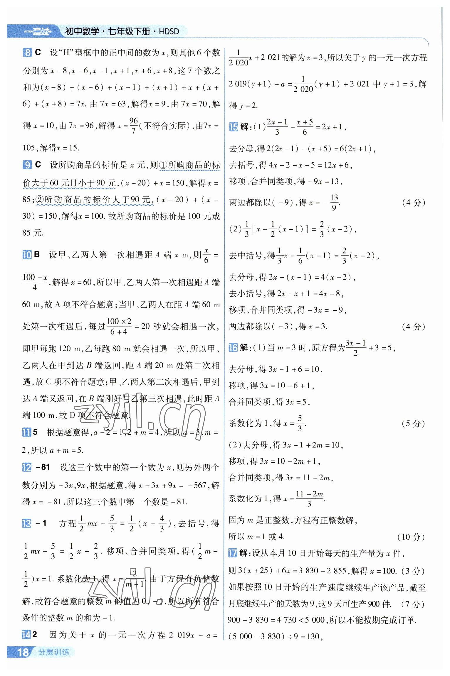 2023年一遍過七年級初中數(shù)學(xué)下冊華師大版 第18頁