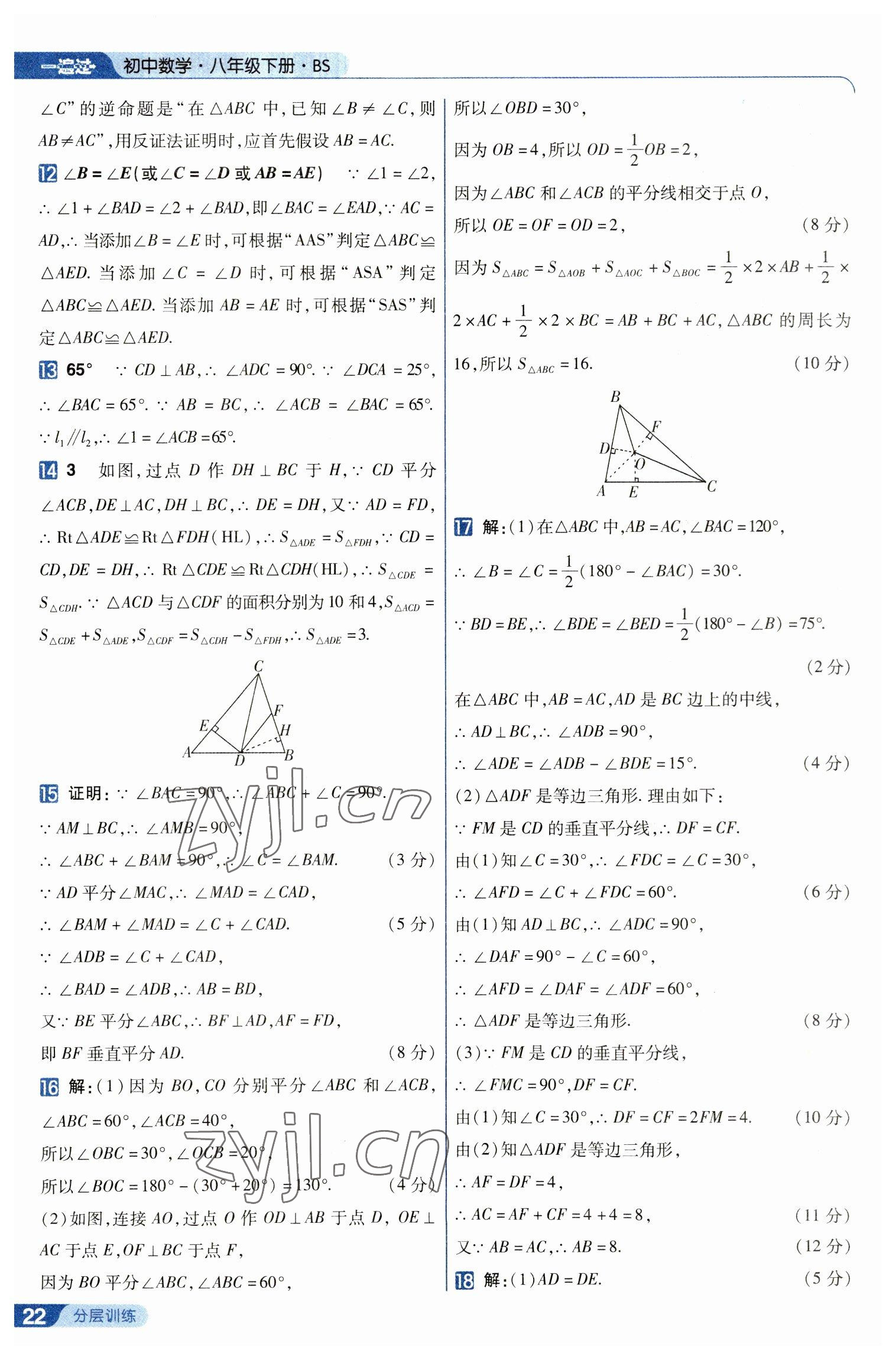 2023年一遍過(guò)八年級(jí)數(shù)學(xué)下冊(cè)北師大版 第22頁(yè)