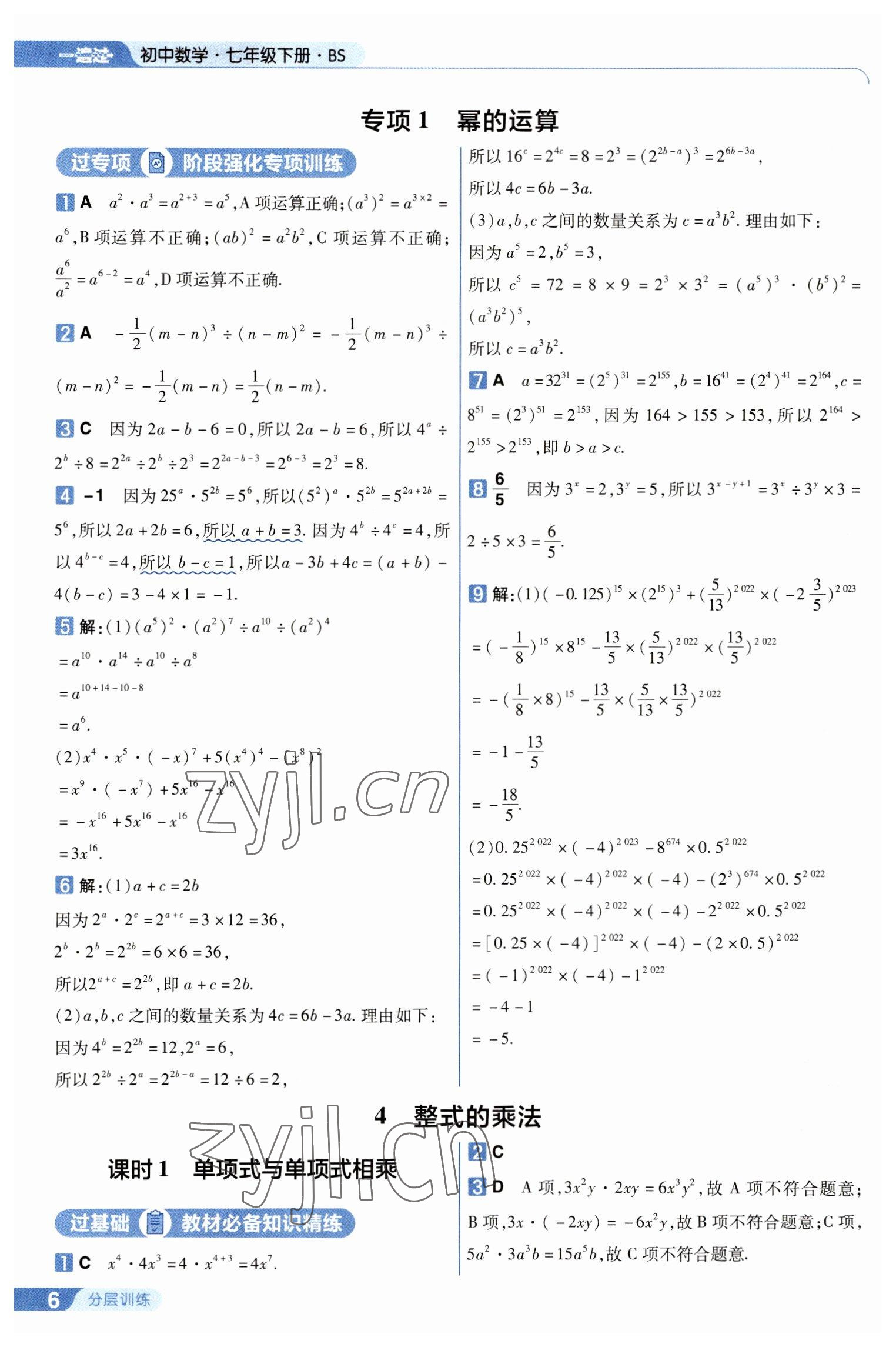 2023年一遍过七年级数学下册北师大版 第6页