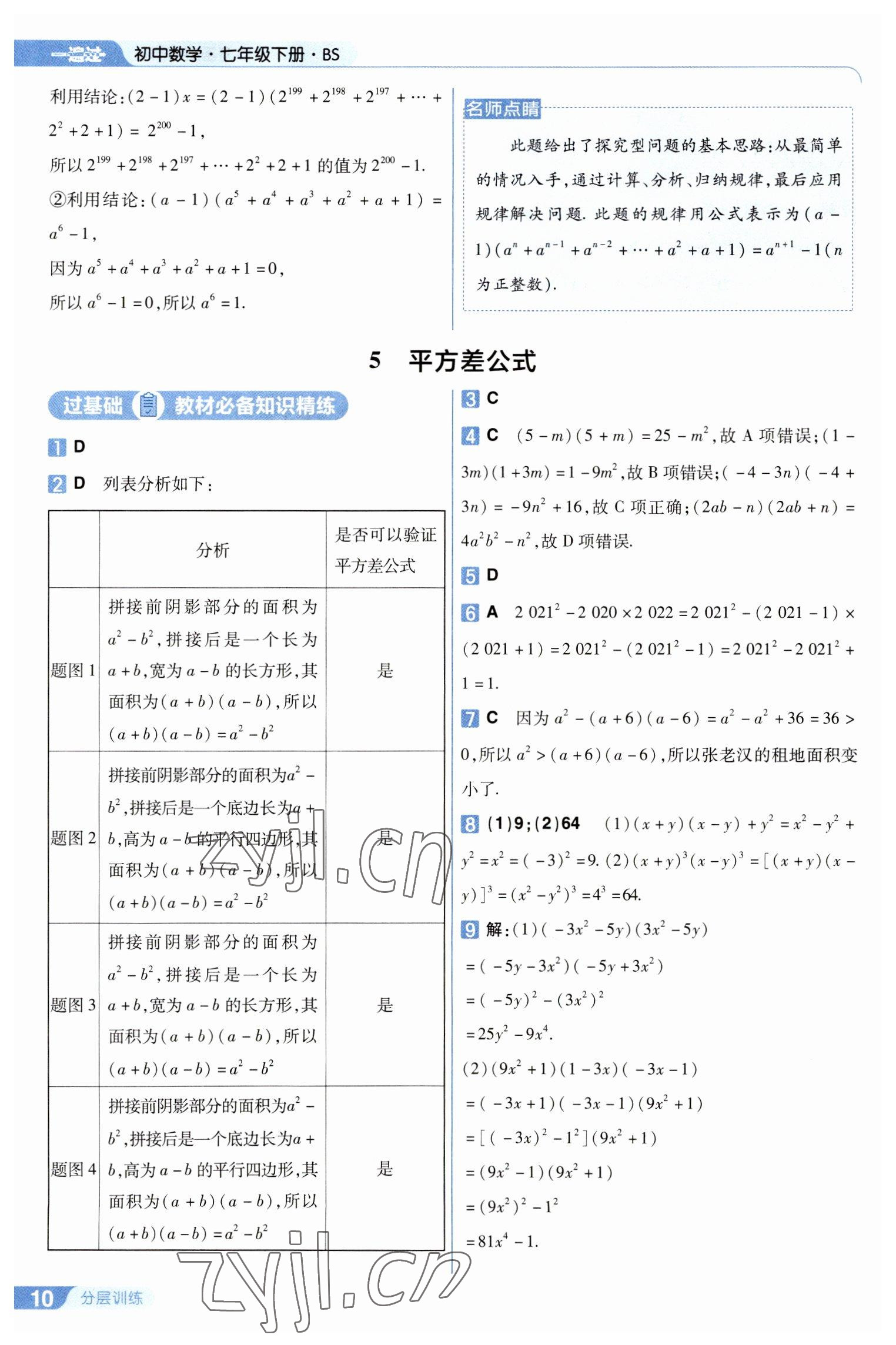 2023年一遍过七年级数学下册北师大版 第10页