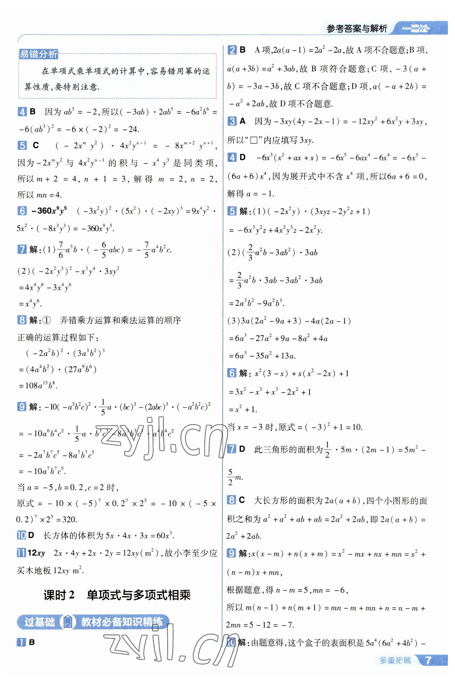 2023年一遍过七年级数学下册北师大版 第7页