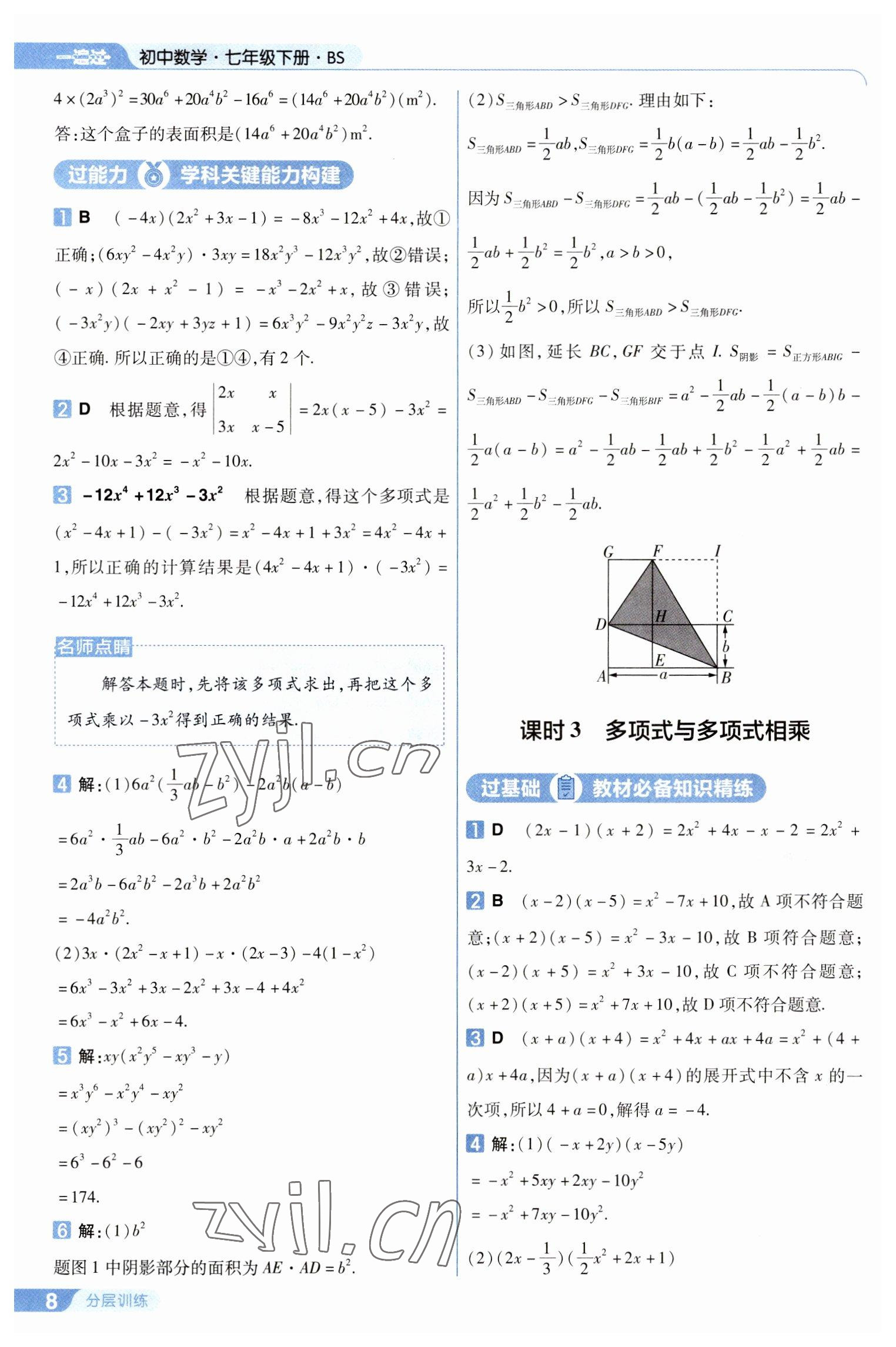 2023年一遍過七年級數(shù)學(xué)下冊北師大版 第8頁