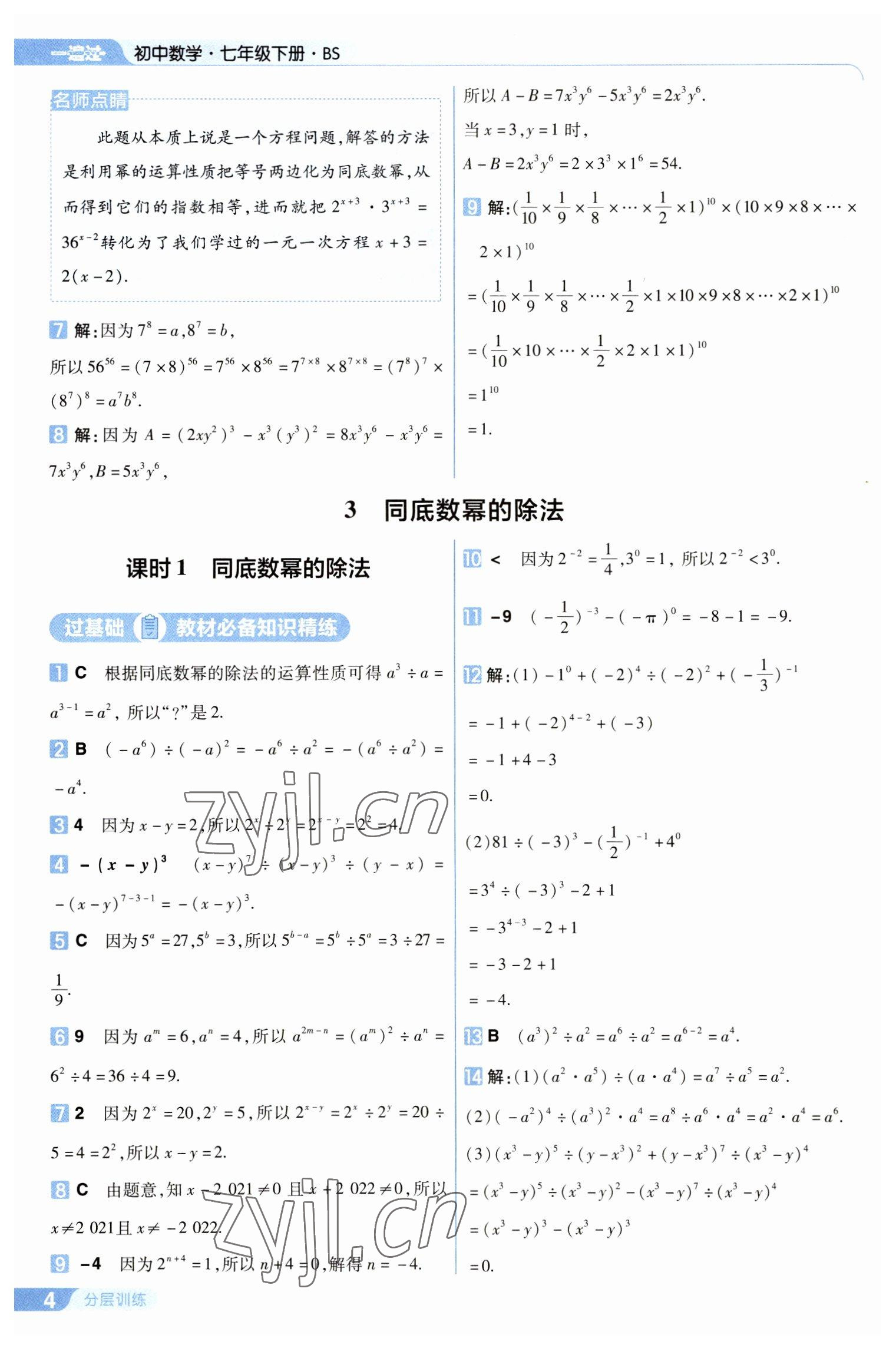 2023年一遍過(guò)七年級(jí)數(shù)學(xué)下冊(cè)北師大版 第4頁(yè)