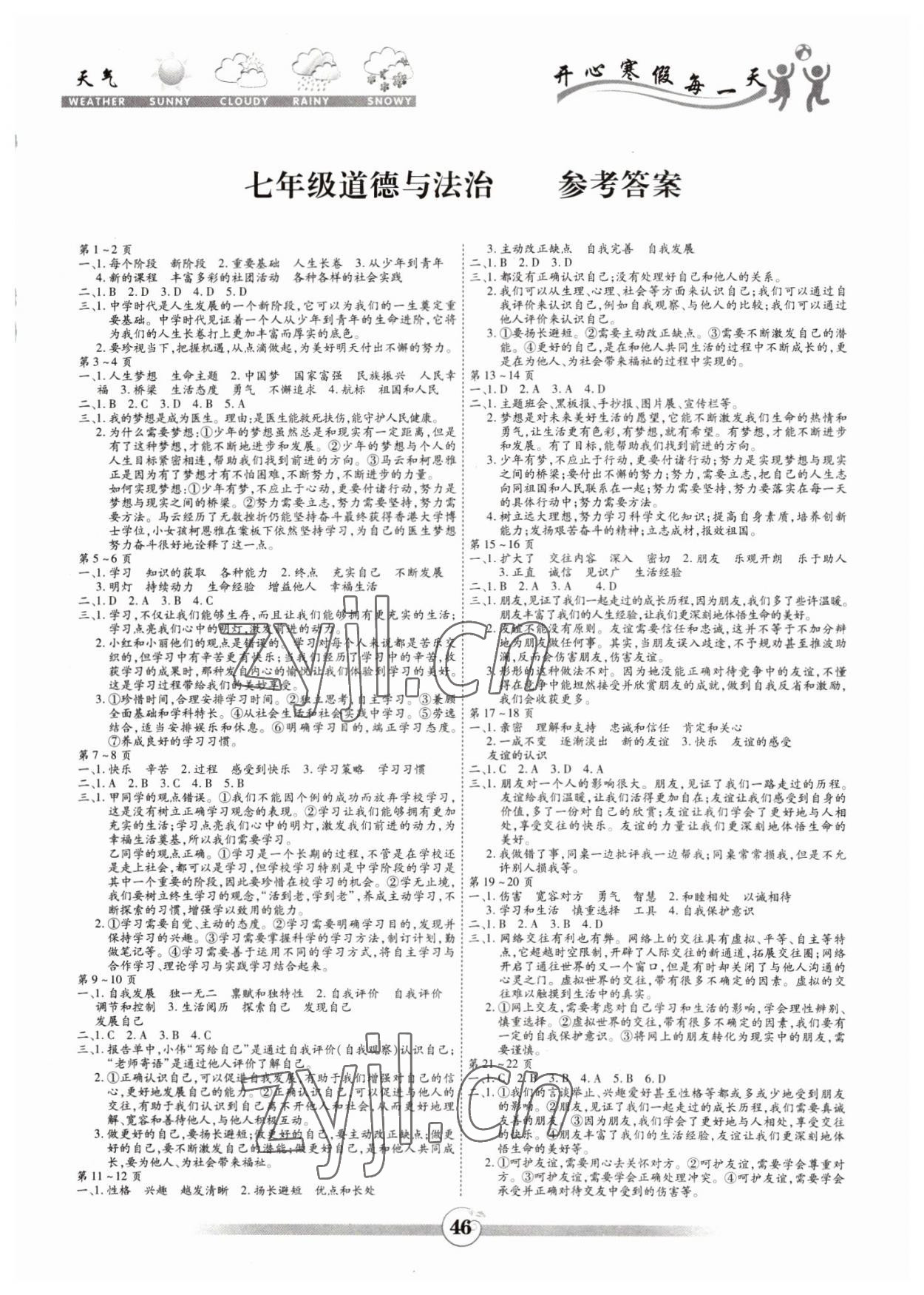 2023年智趣寒假作业黄山书社七年级道德与法治 第1页