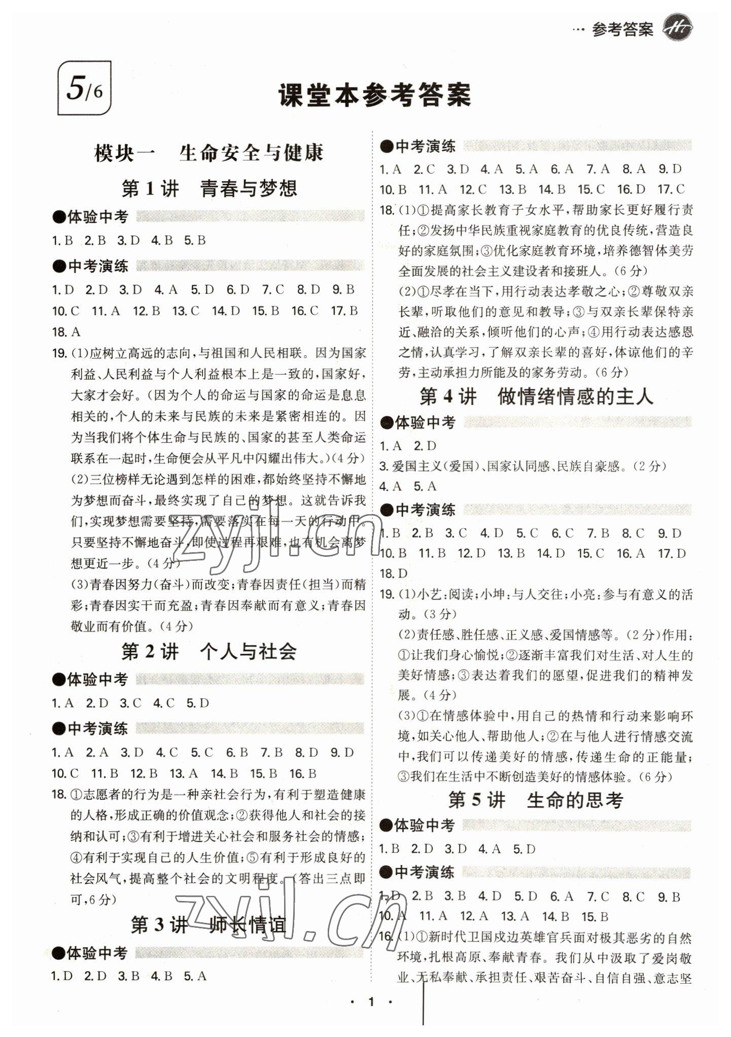 2023年翰庭學霸道德與法治中考廣東專版 第1頁
