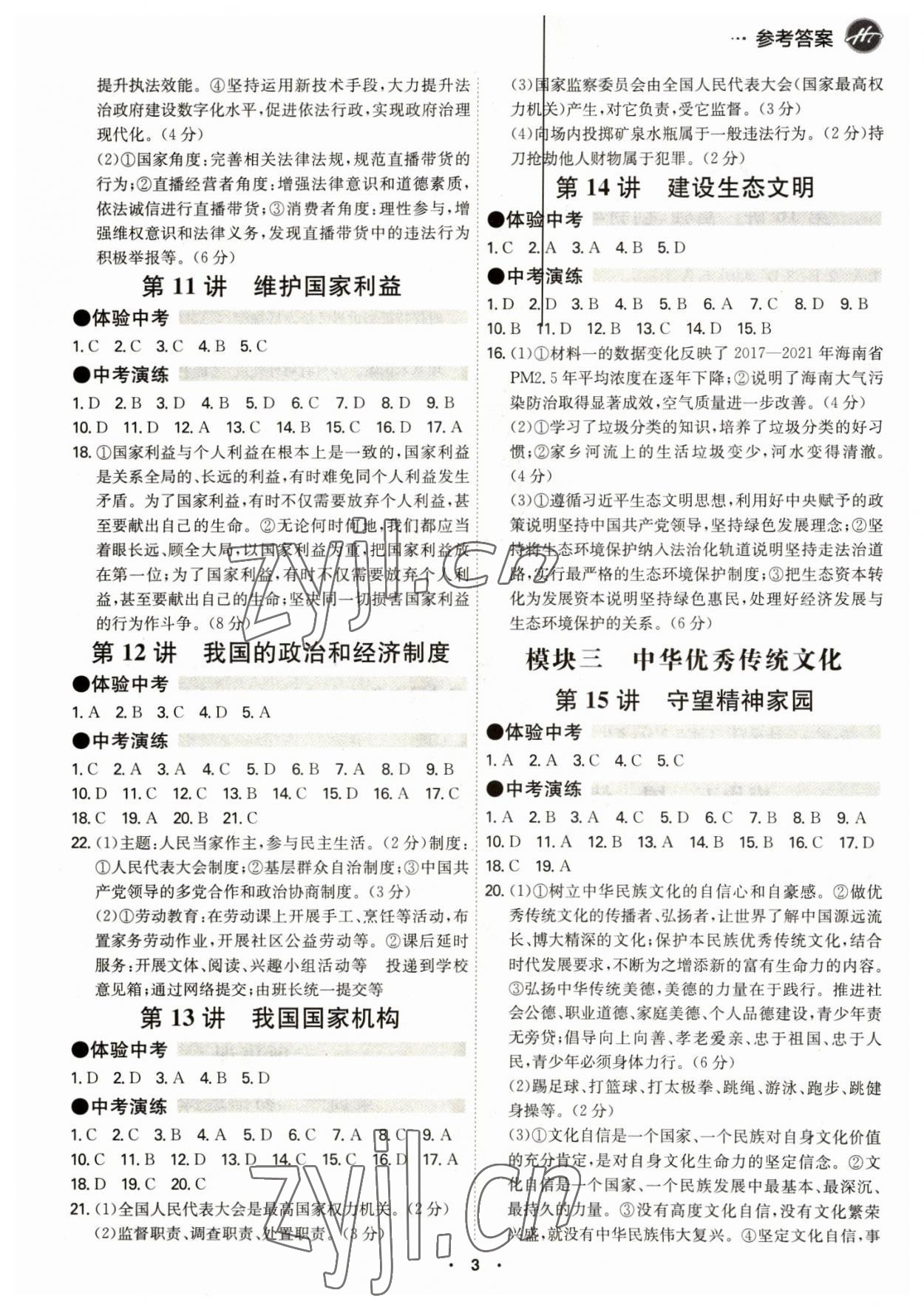 2023年翰庭學霸道德與法治中考廣東專版 第3頁