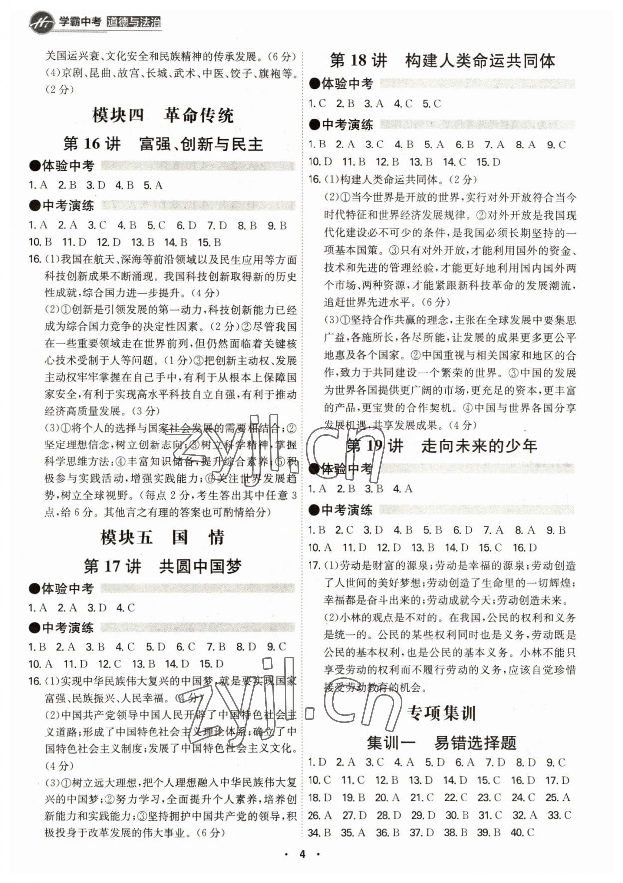 2023年翰庭學霸道德與法治中考廣東專版 第4頁
