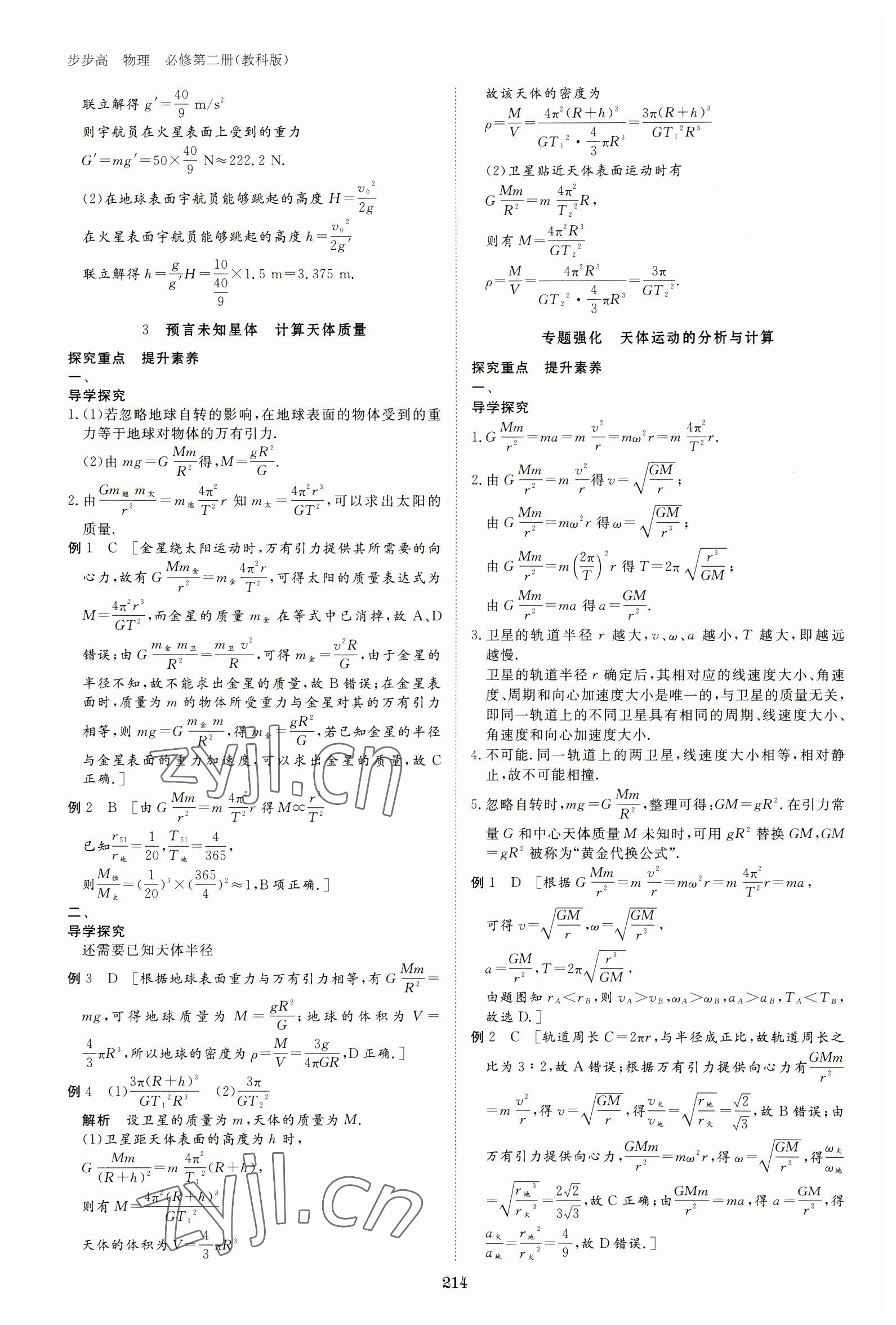 2023年步步高學(xué)習(xí)筆記高中物理必修第二冊(cè)教科版 參考答案第9頁(yè)