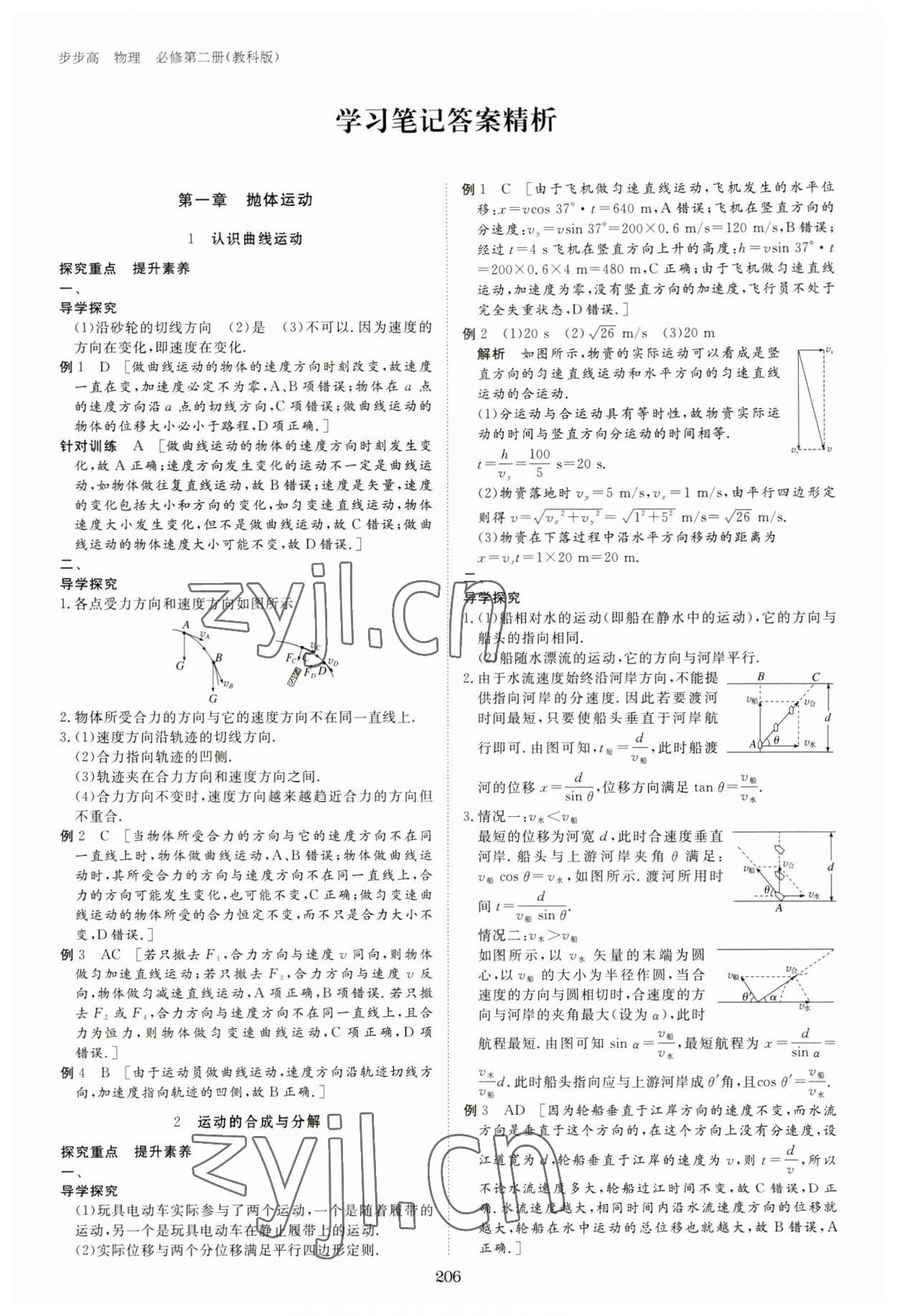 2023年步步高學(xué)習(xí)筆記高中物理必修第二冊教科版 參考答案第1頁