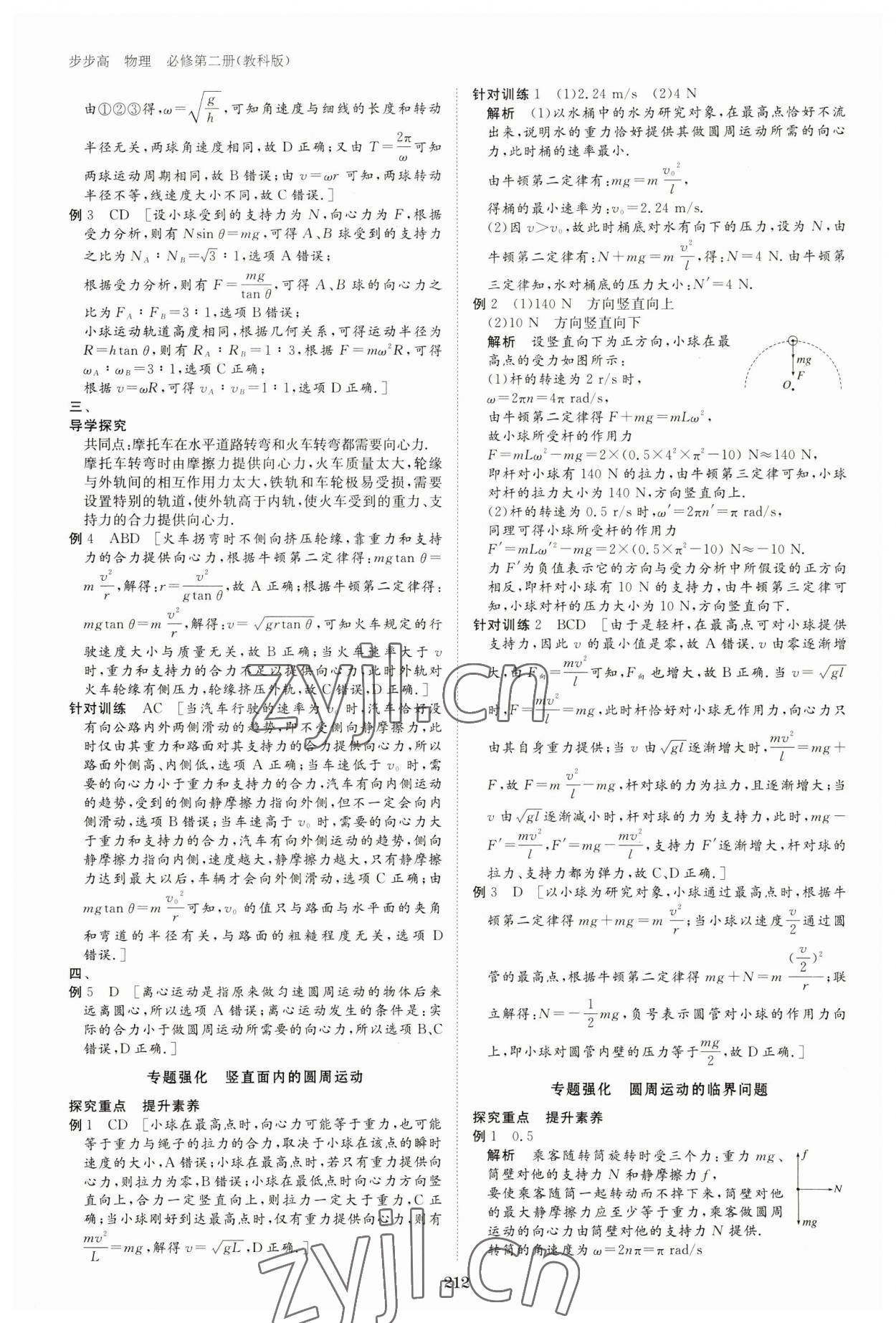 2023年步步高學(xué)習(xí)筆記高中物理必修第二冊(cè)教科版 參考答案第7頁(yè)