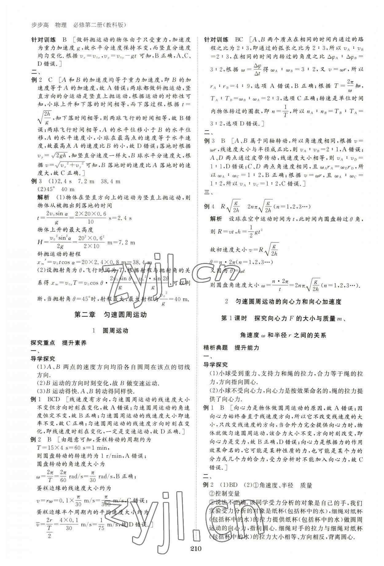 2023年步步高學(xué)習(xí)筆記高中物理必修第二冊(cè)教科版 參考答案第5頁