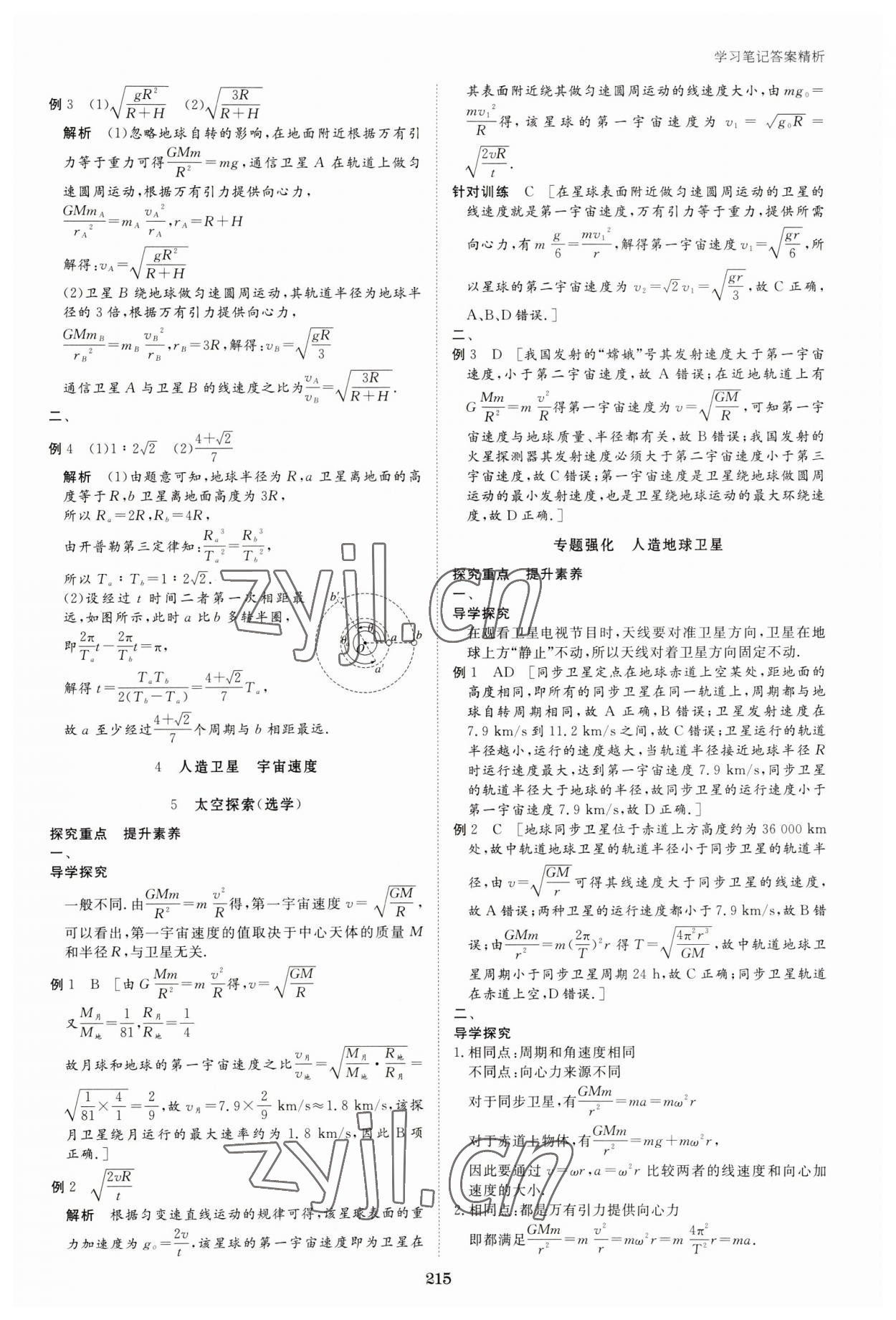 2023年步步高學(xué)習(xí)筆記高中物理必修第二冊教科版 參考答案第10頁