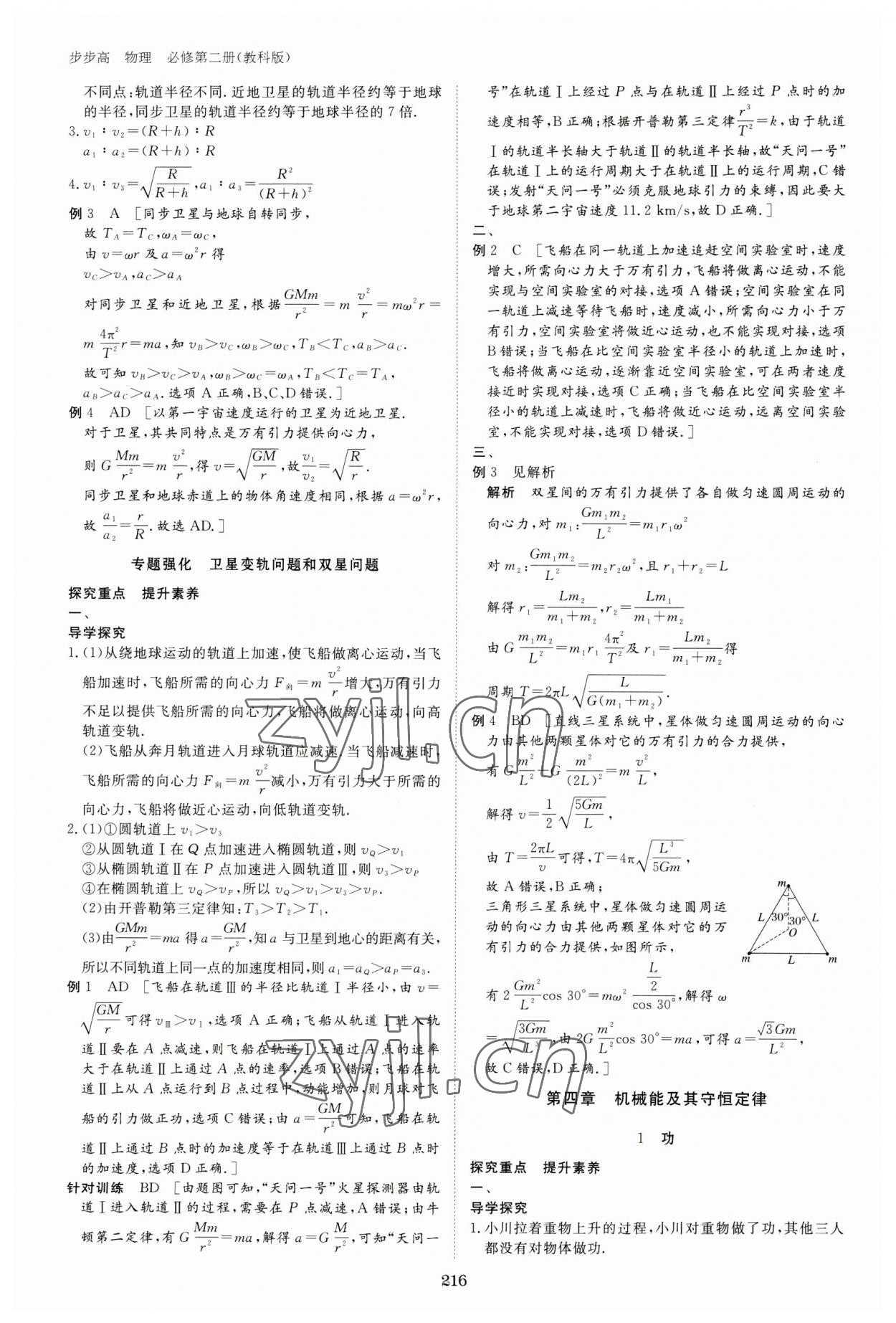 2023年步步高學習筆記高中物理必修第二冊教科版 參考答案第11頁