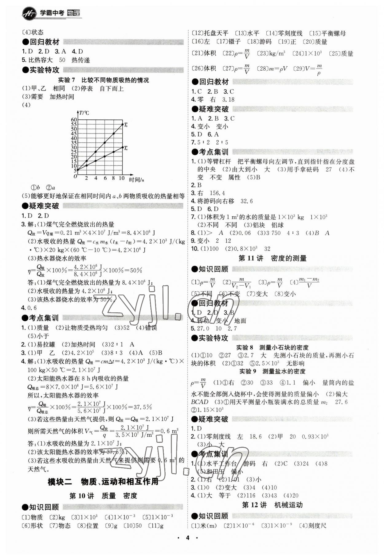 2023年翰庭學(xué)霸物理中考廣東專版 第4頁(yè)