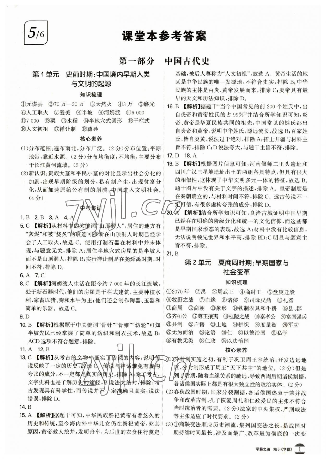 2023年翰庭學霸歷史中考廣東專版 第1頁