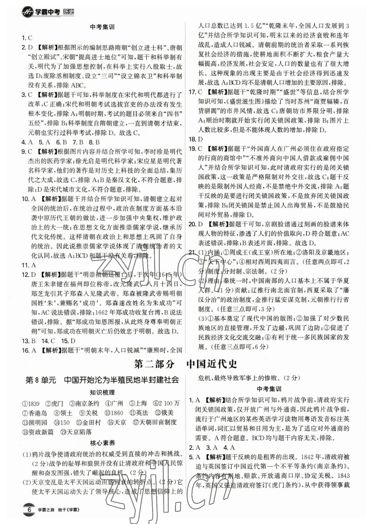 2023年翰庭學霸歷史中考廣東專版 第6頁