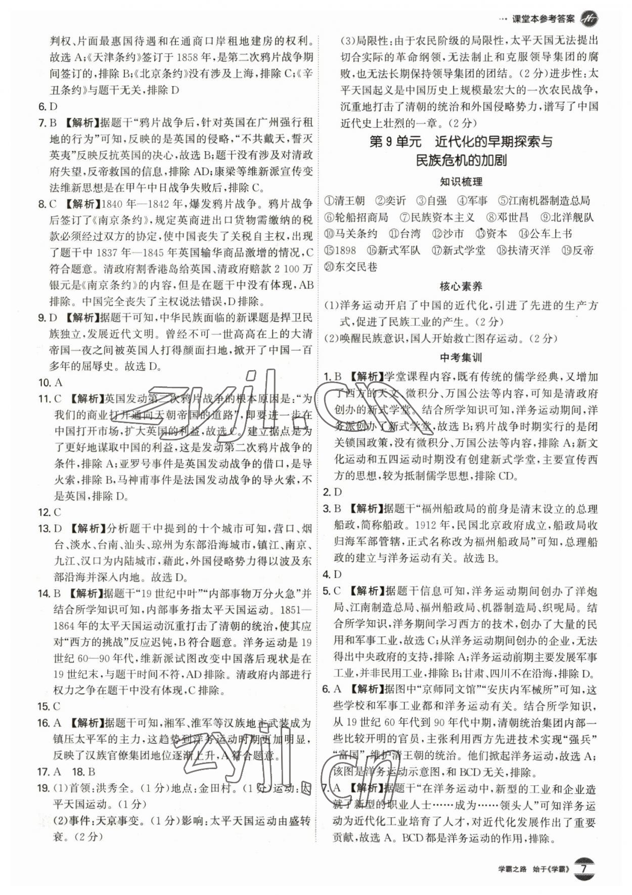 2023年翰庭學霸歷史中考廣東專版 第7頁