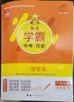 2023年翰庭學霸歷史中考廣東專版