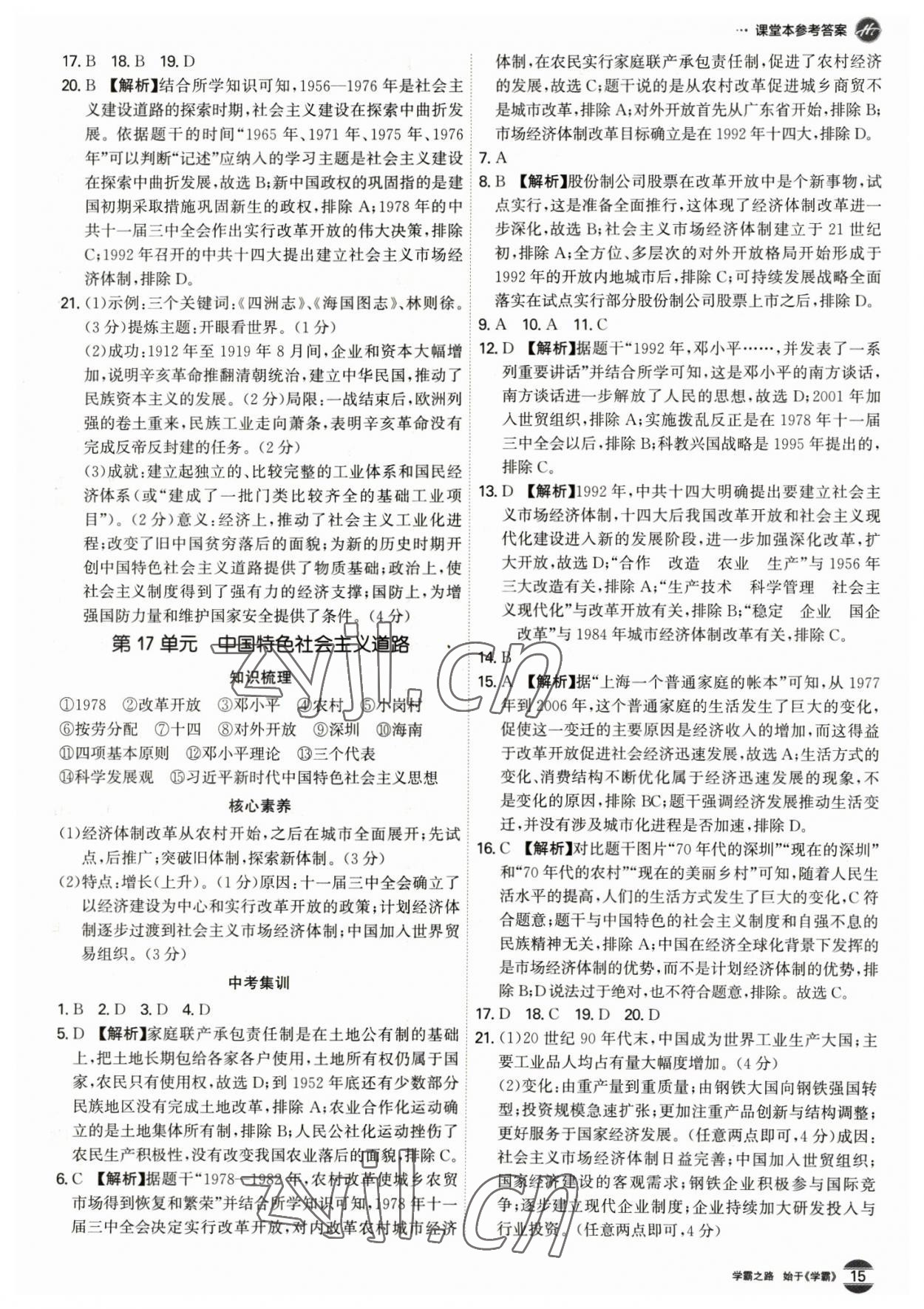 2023年翰庭學霸歷史中考廣東專版 第15頁