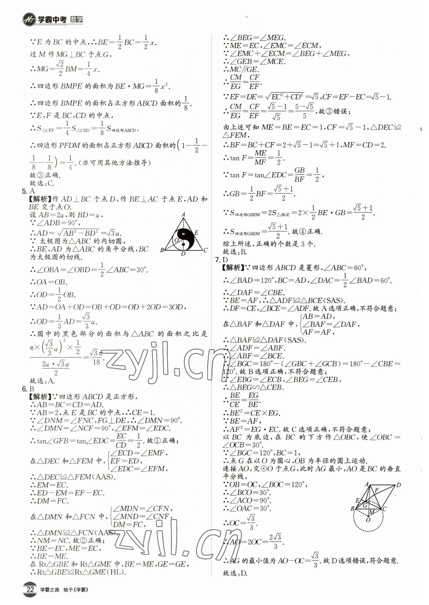 2023年翰庭學霸數學中考廣東專版 第22頁