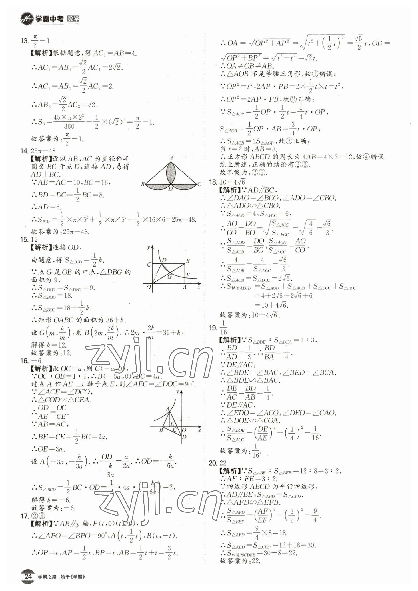 2023年翰庭學霸數學中考廣東專版 第24頁