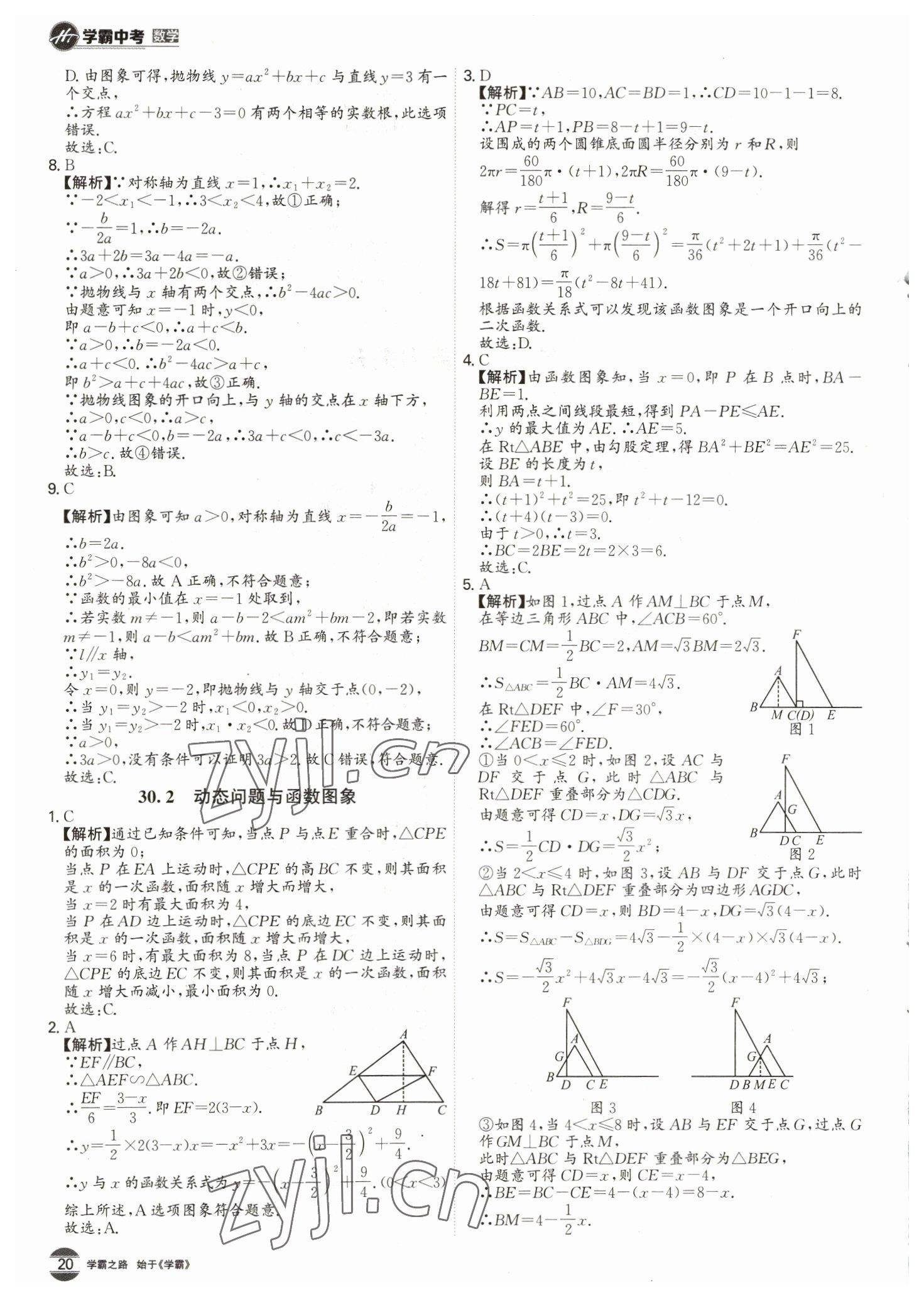 2023年翰庭學霸數學中考廣東專版 第20頁