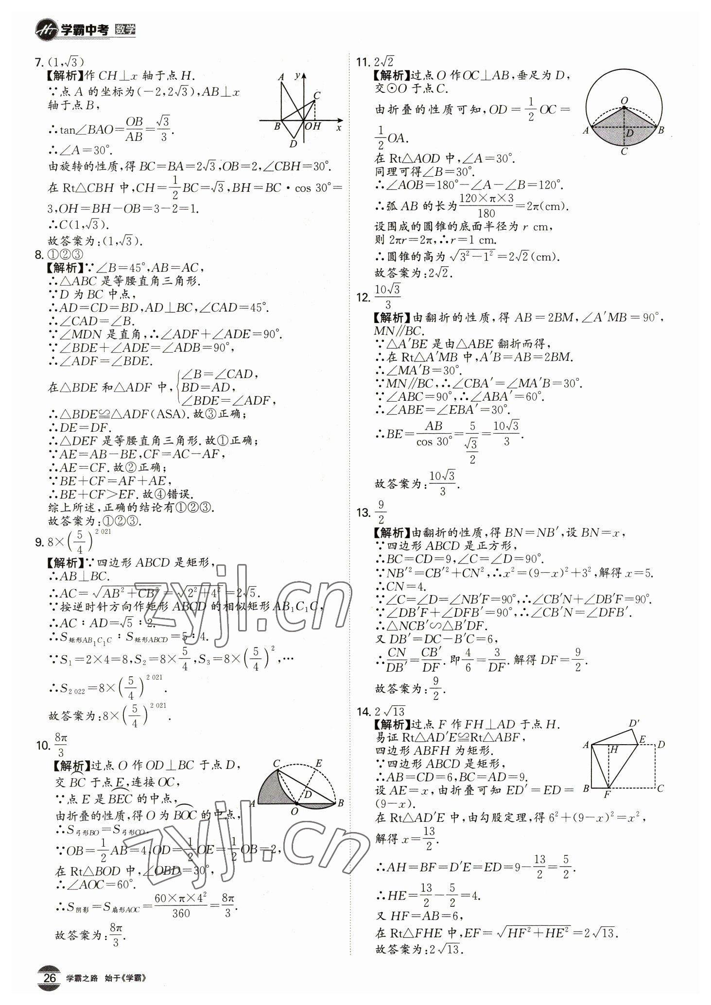 2023年翰庭學霸數學中考廣東專版 第26頁