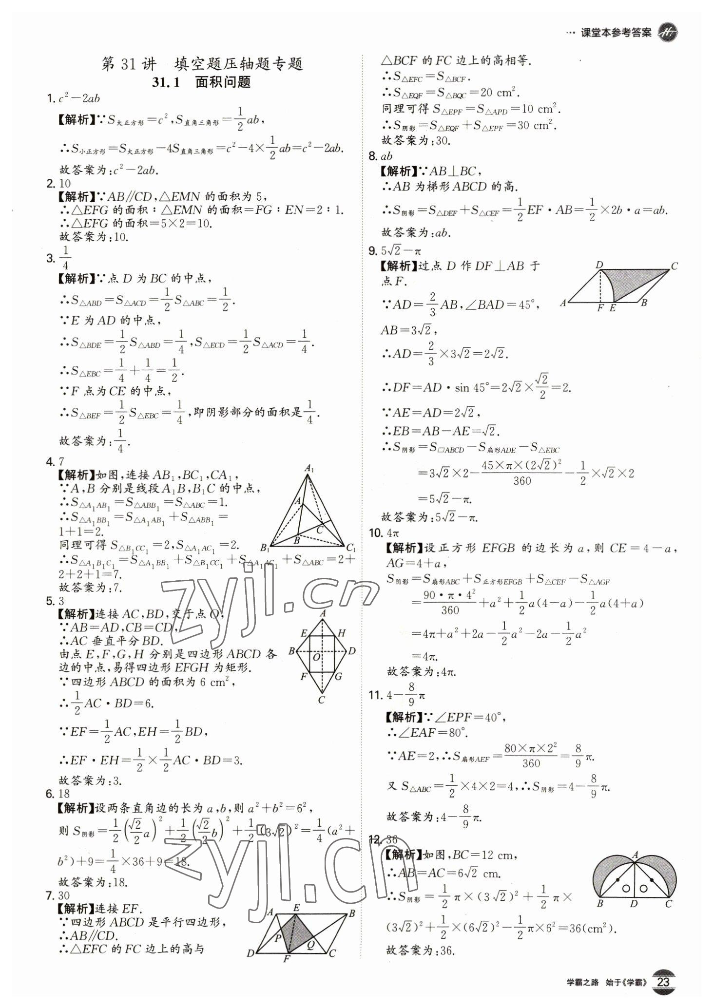 2023年翰庭學霸數學中考廣東專版 第23頁