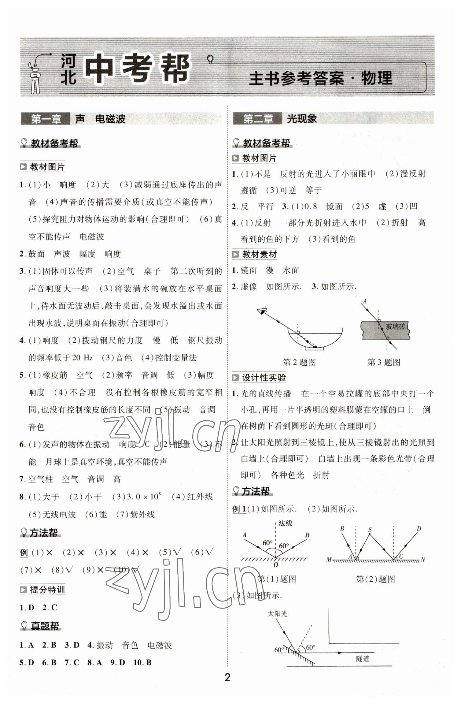 2023年中考帮物理河北专版 参考答案第1页