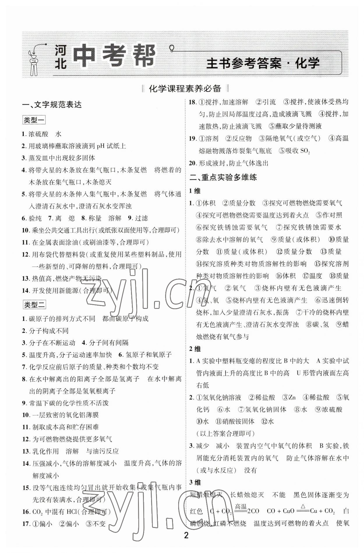 2023年中考帮化学河北专版 参考答案第1页
