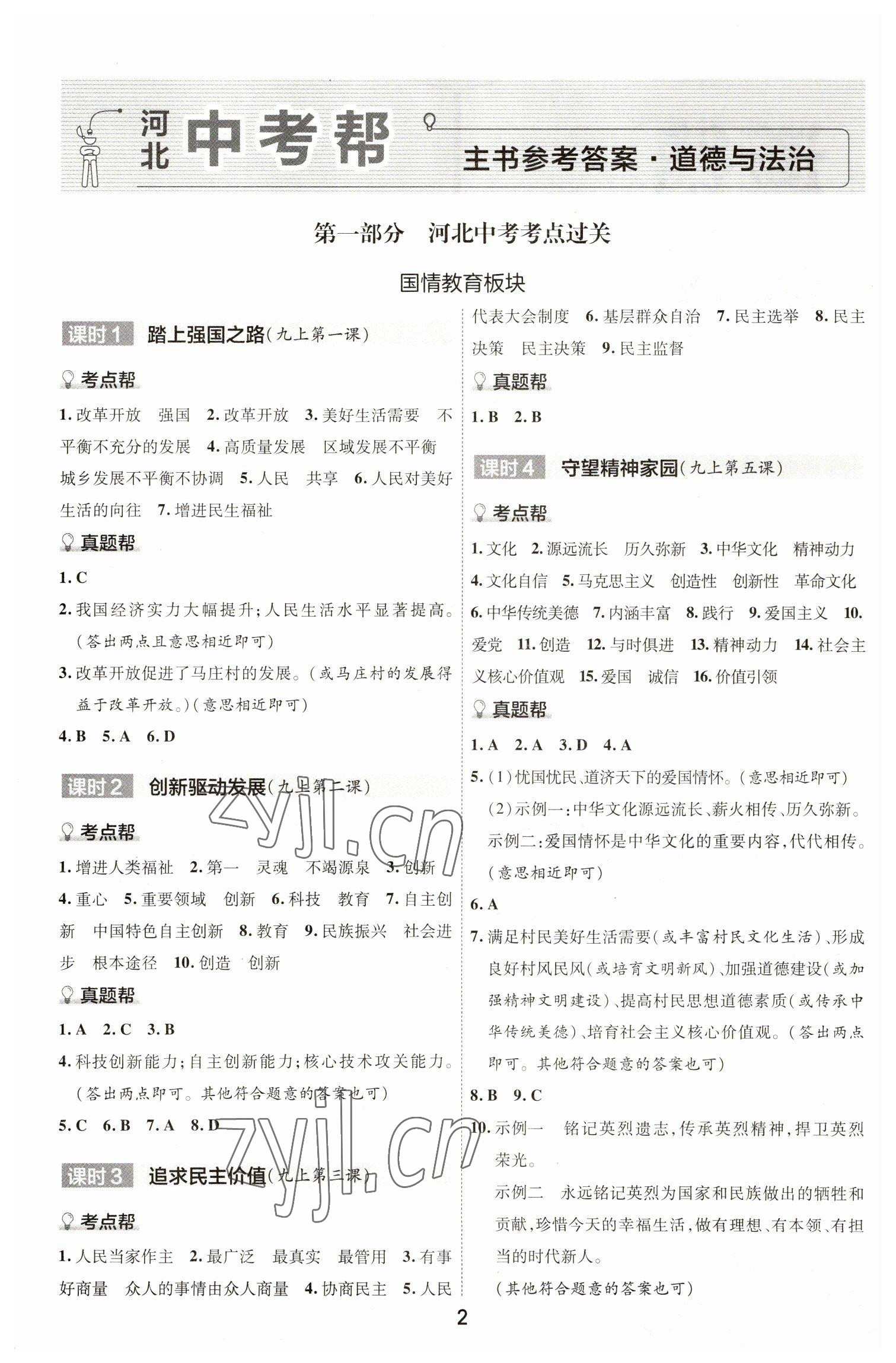 2023年中考幫道德與法治河北專版 參考答案第1頁