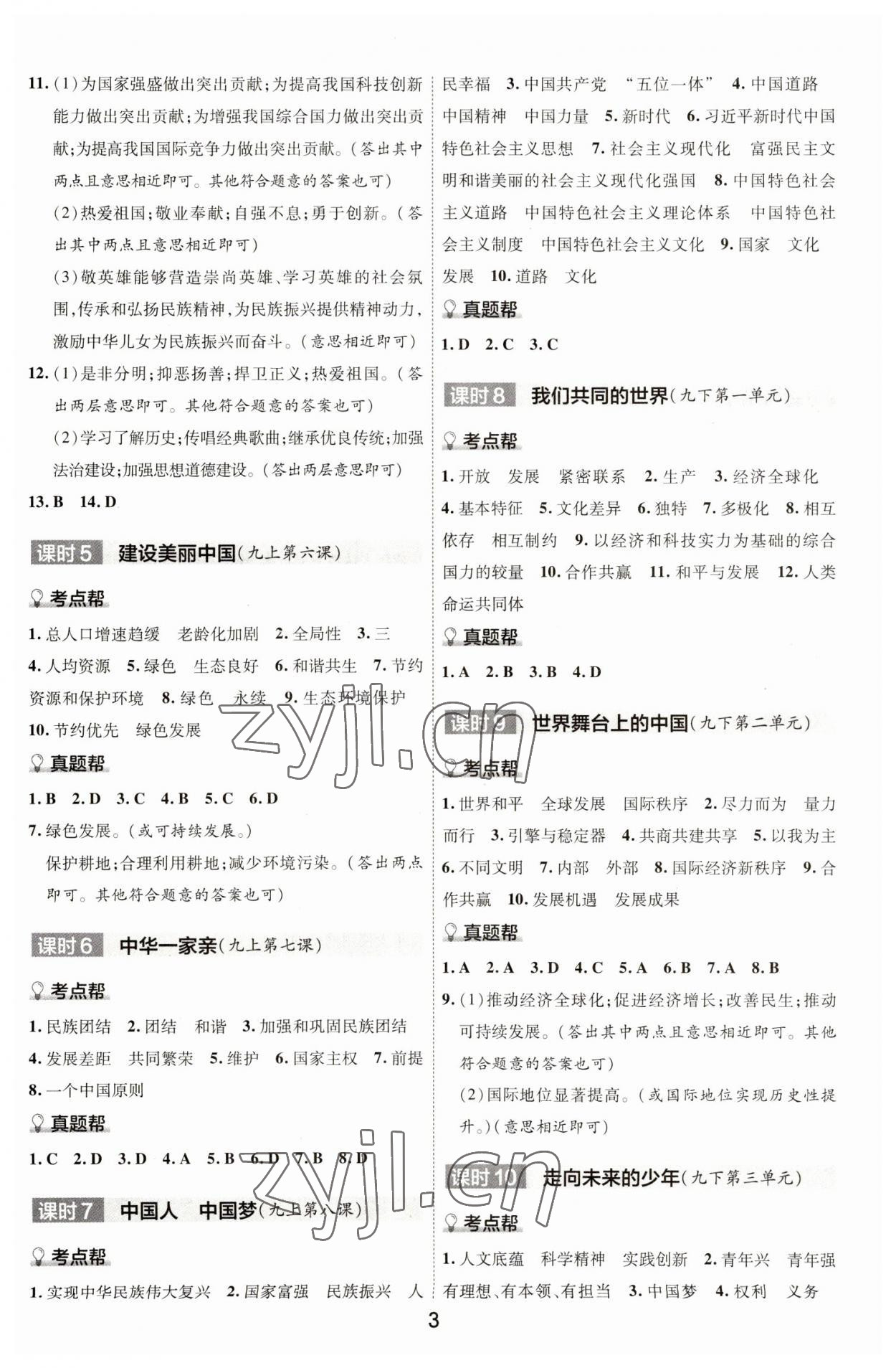 2023年中考幫道德與法治河北專版 參考答案第2頁