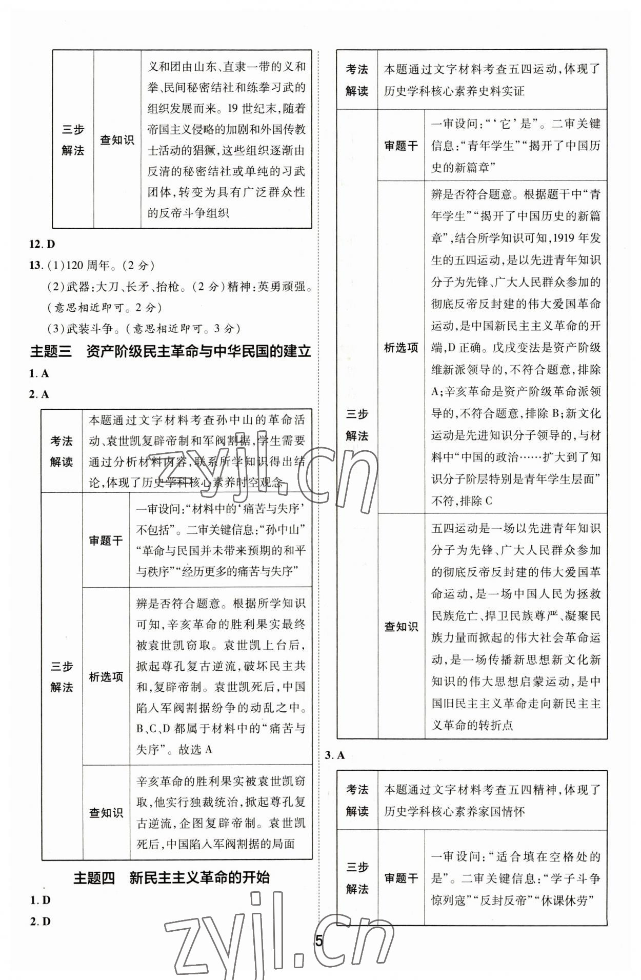 2023年中考帮历史河北专版&nbsp;参考答案第4页