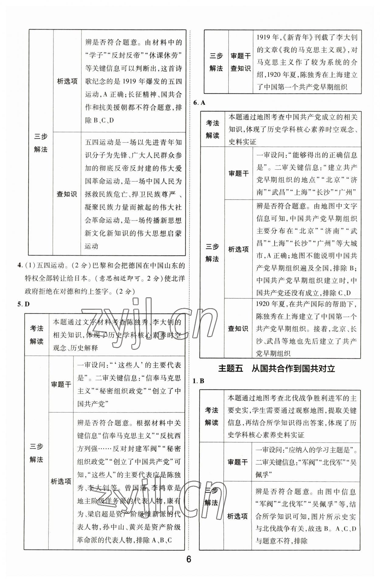 2023年中考帮历史河北专版&nbsp;参考答案第5页