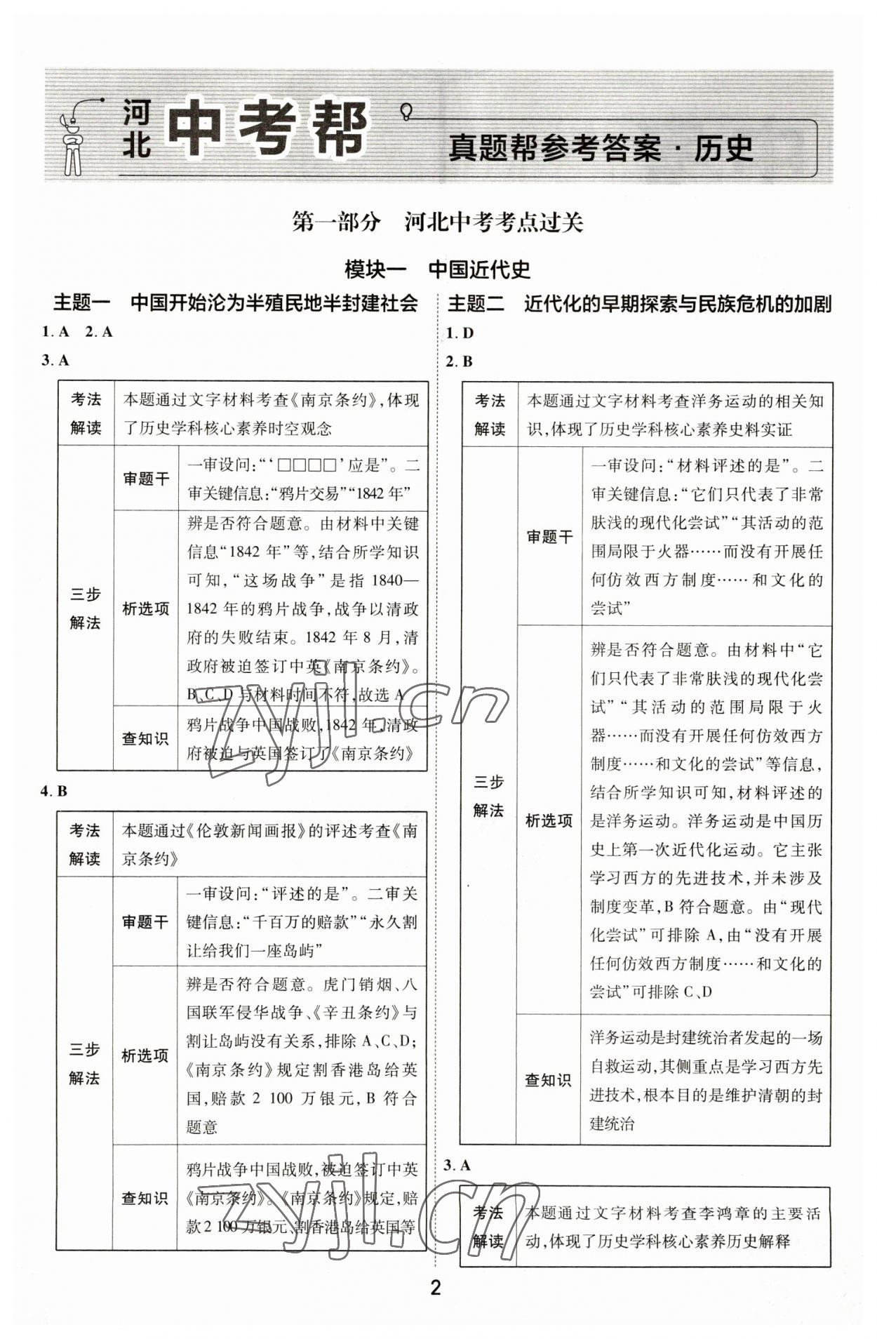 2023年中考帮历史河北专版 参考答案第1页