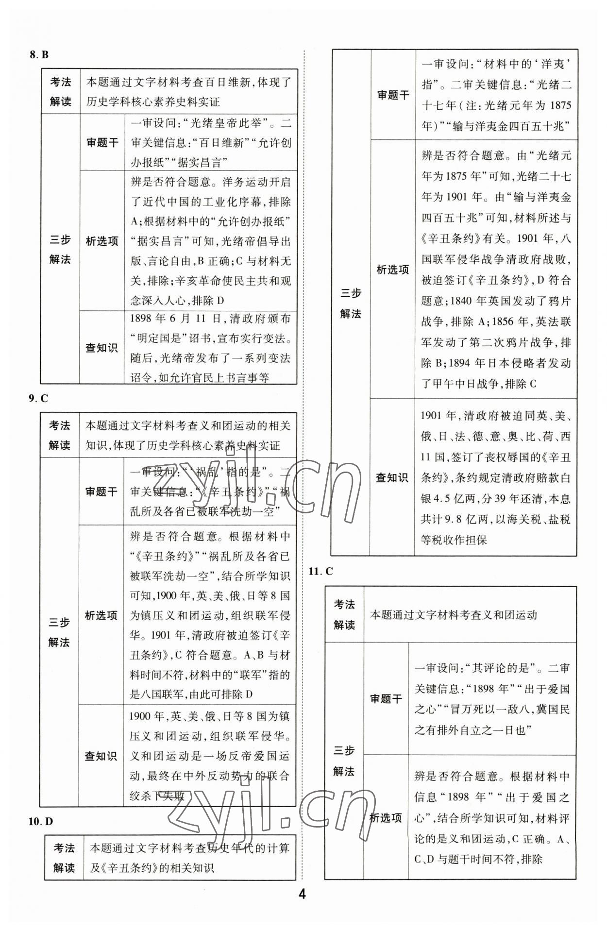 2023年中考帮历史河北专版&nbsp;参考答案第3页