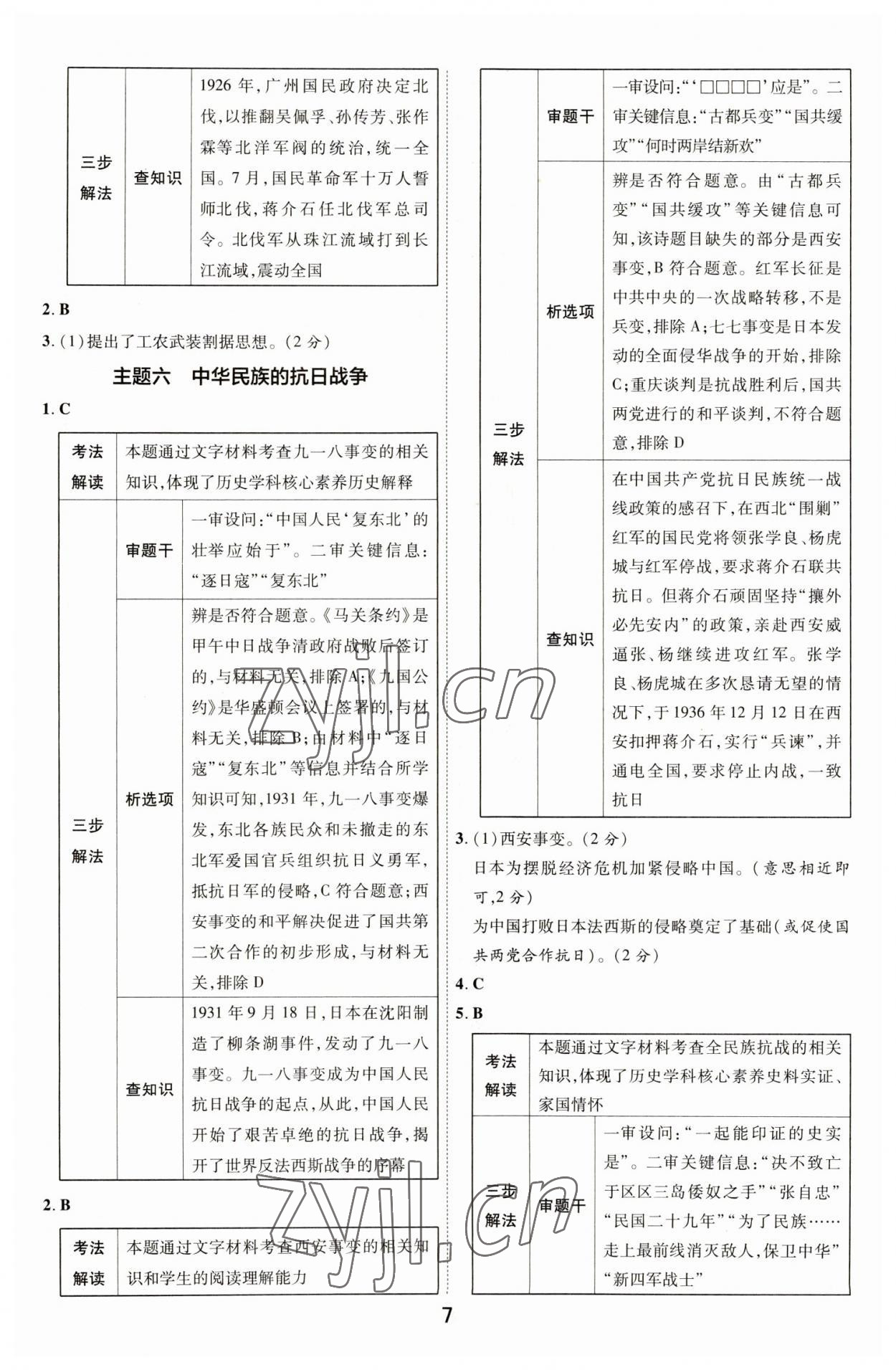 2023年中考帮历史河北专版&nbsp;参考答案第6页