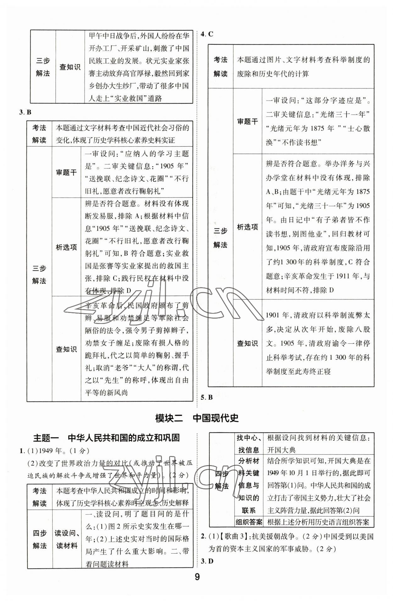 2023年中考帮历史河北专版&nbsp;参考答案第8页