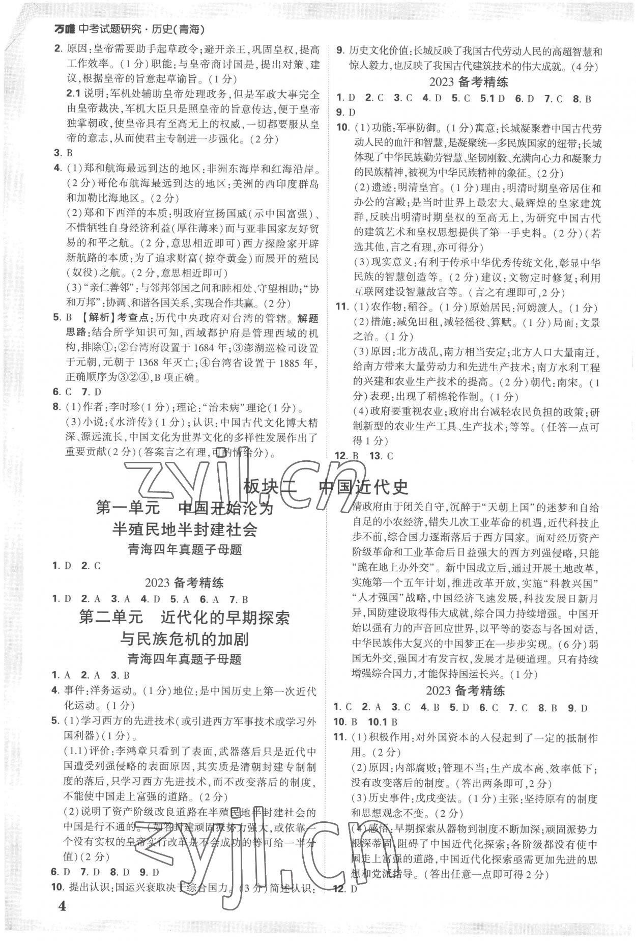 2023年萬唯中考試題研究歷史青海專版 參考答案第3頁