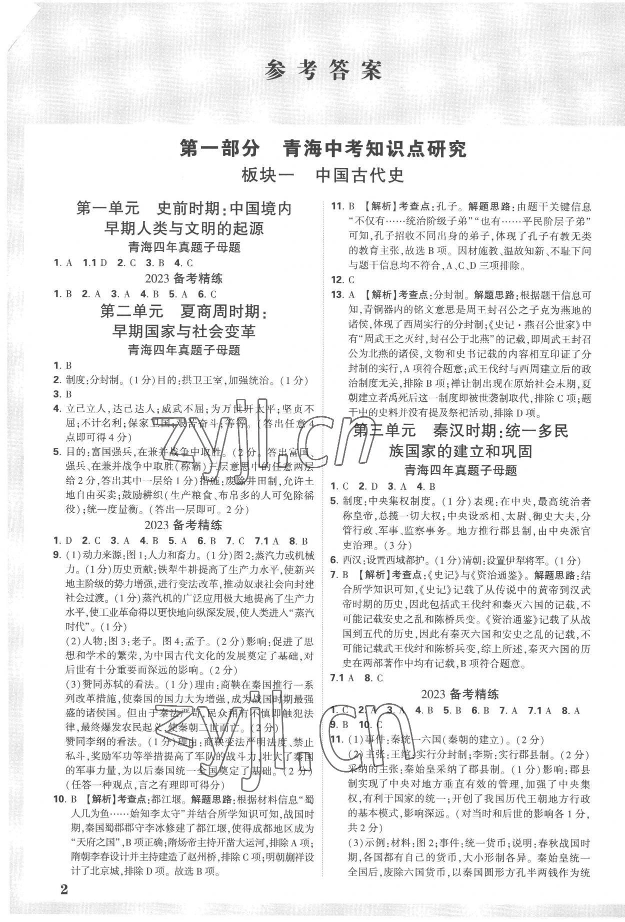 2023年萬唯中考試題研究歷史青海專版 參考答案第1頁