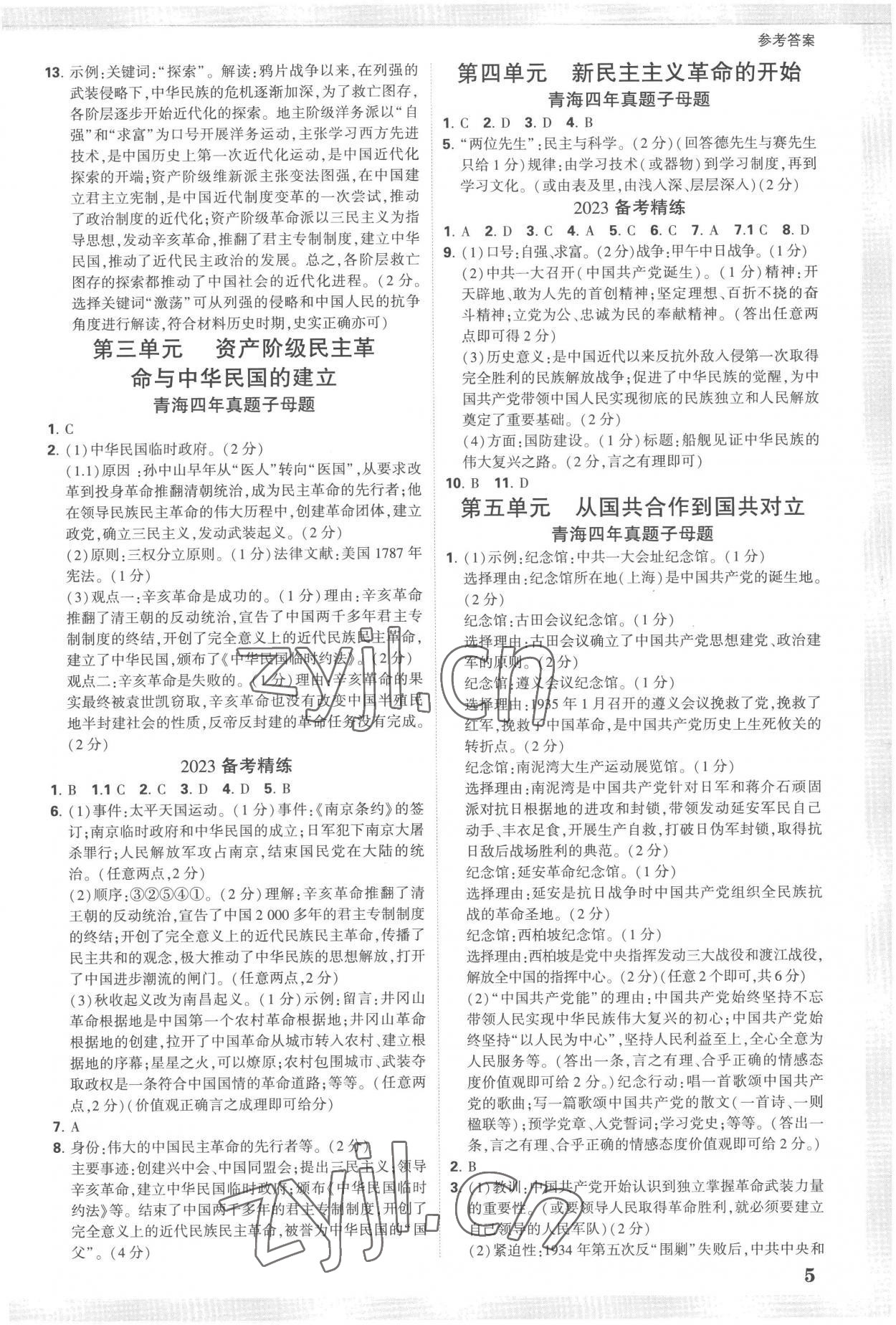 2023年万唯中考试题研究历史青海专版 参考答案第4页