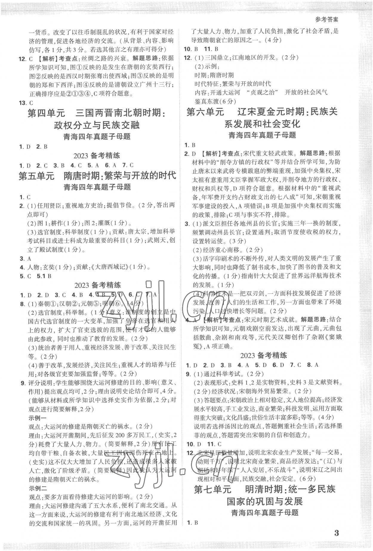 2023年万唯中考试题研究历史青海专版 参考答案第2页