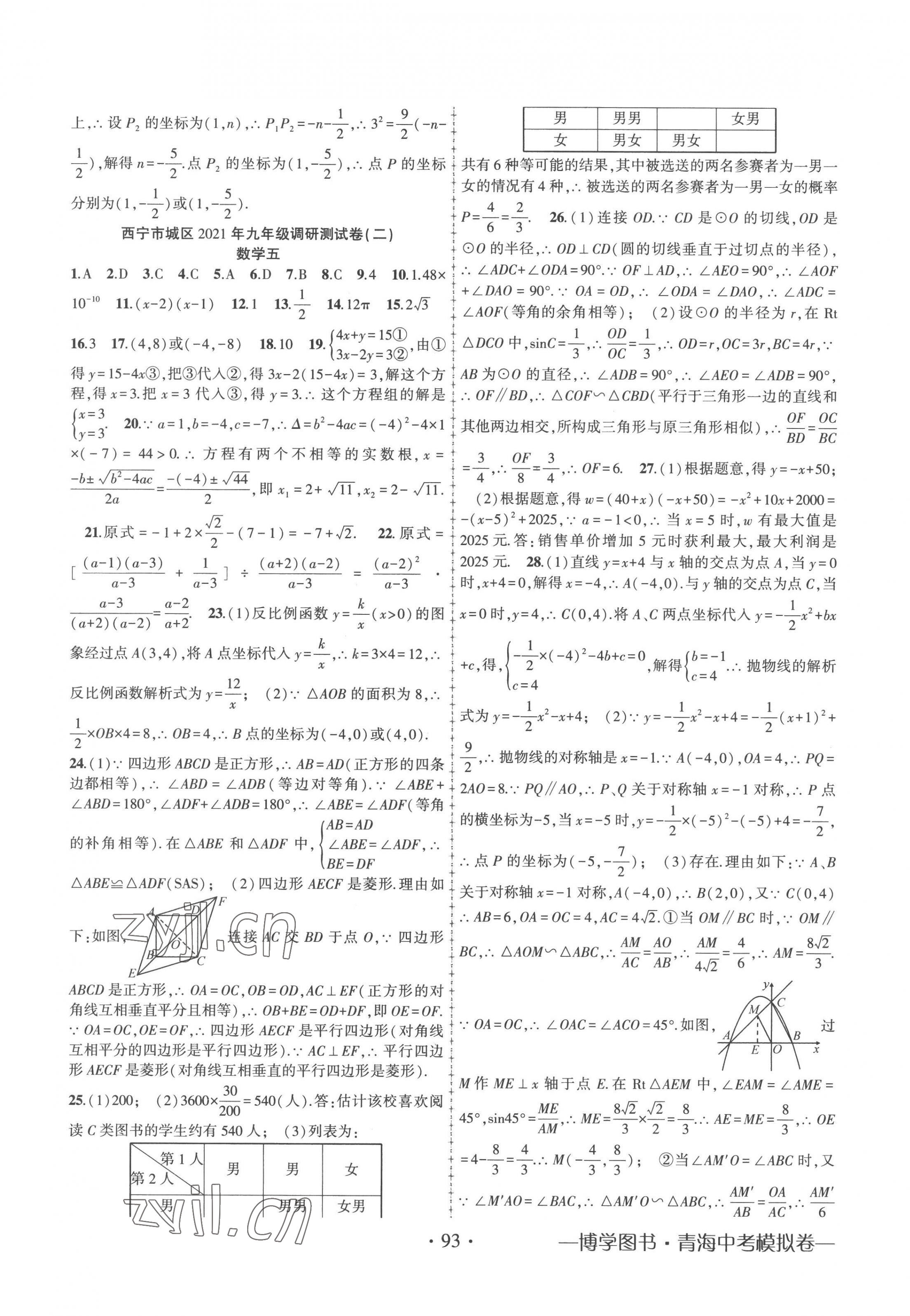 2023年青海中考金榜名卷模擬試卷數(shù)學(xué) 第5頁(yè)