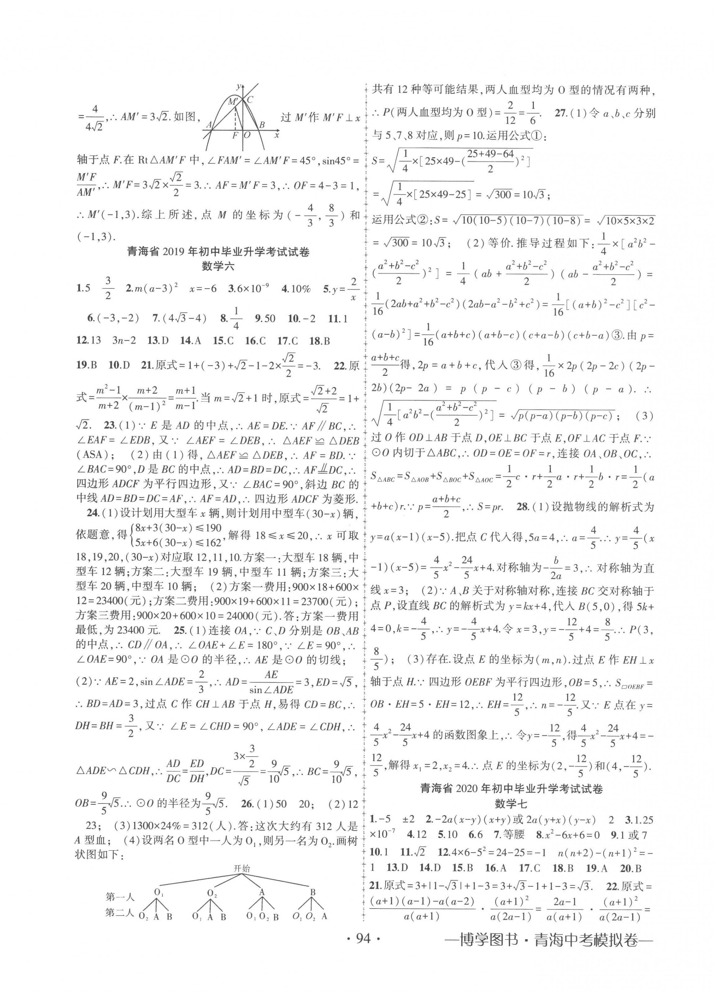 2023年青海中考金榜名卷模擬試卷數(shù)學(xué) 第6頁