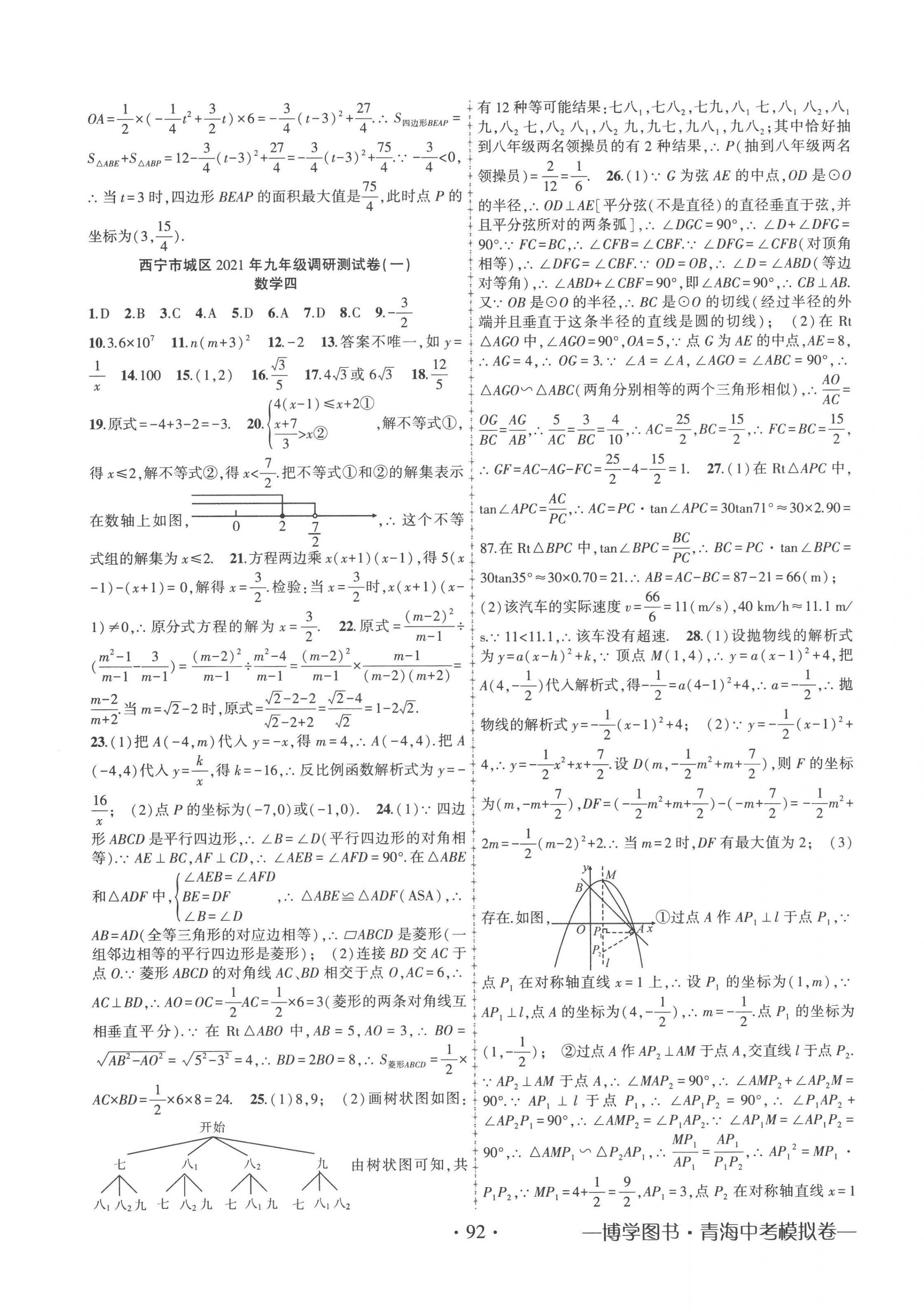 2023年青海中考金榜名卷模擬試卷數(shù)學(xué) 第4頁