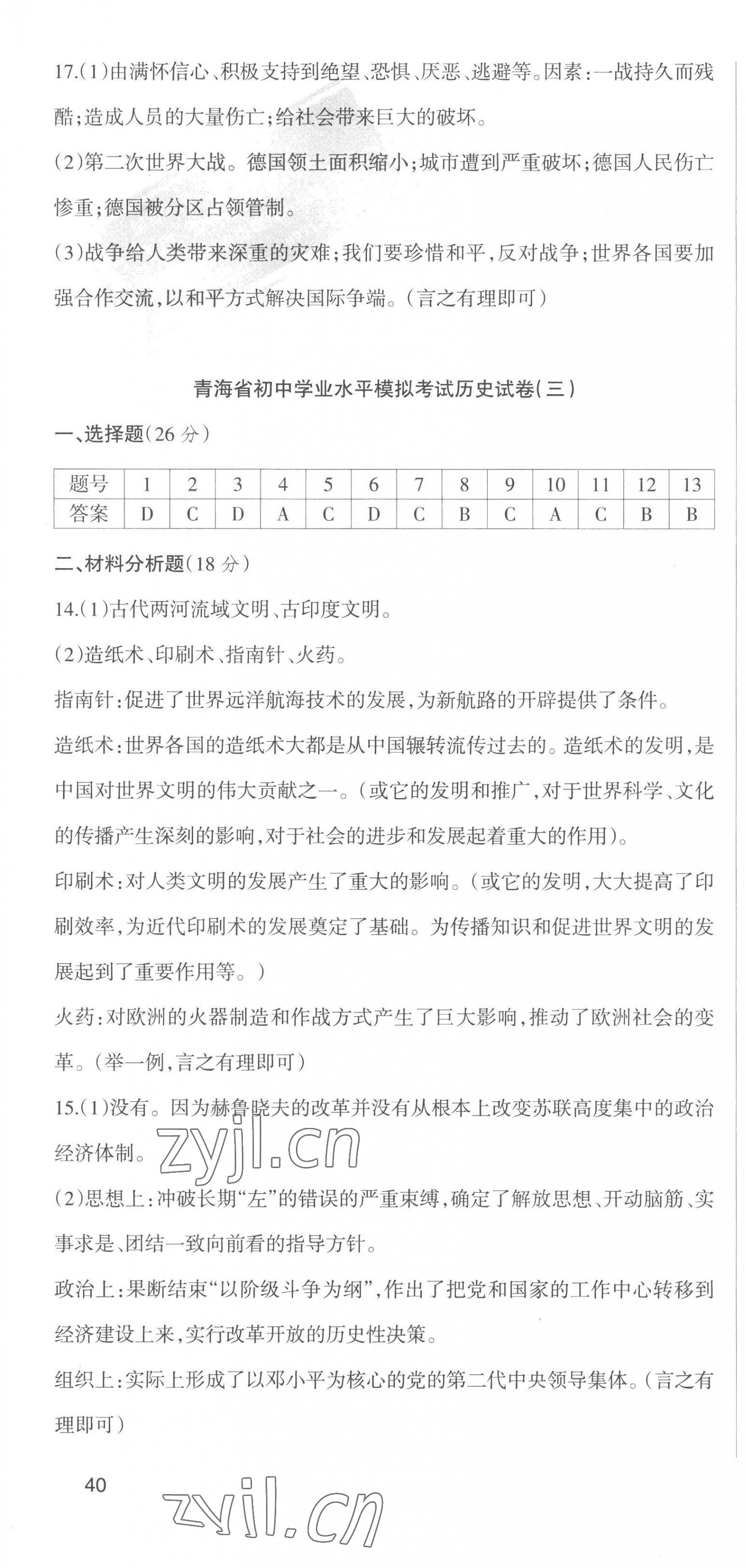 2023年青海省中考密卷考前預測歷史 參考答案第4頁