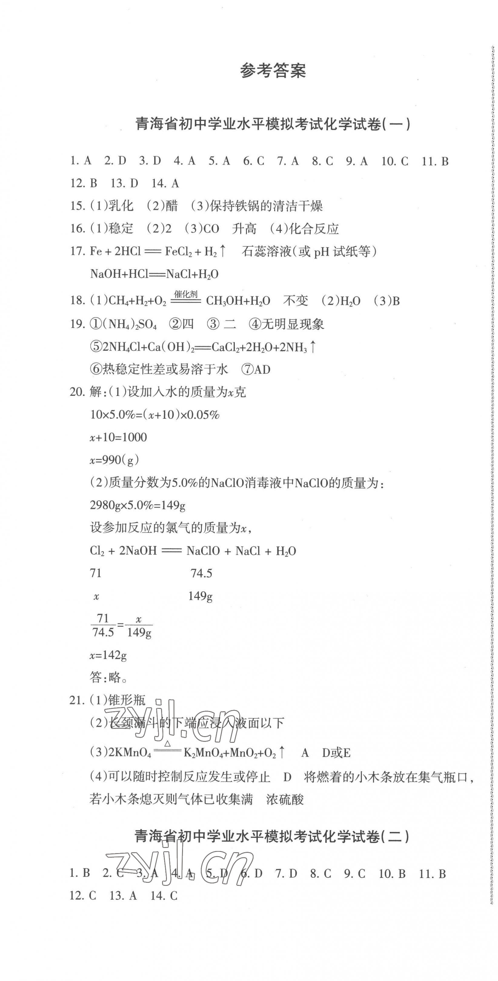 2023年青海省中考密卷考前预测化学 第1页