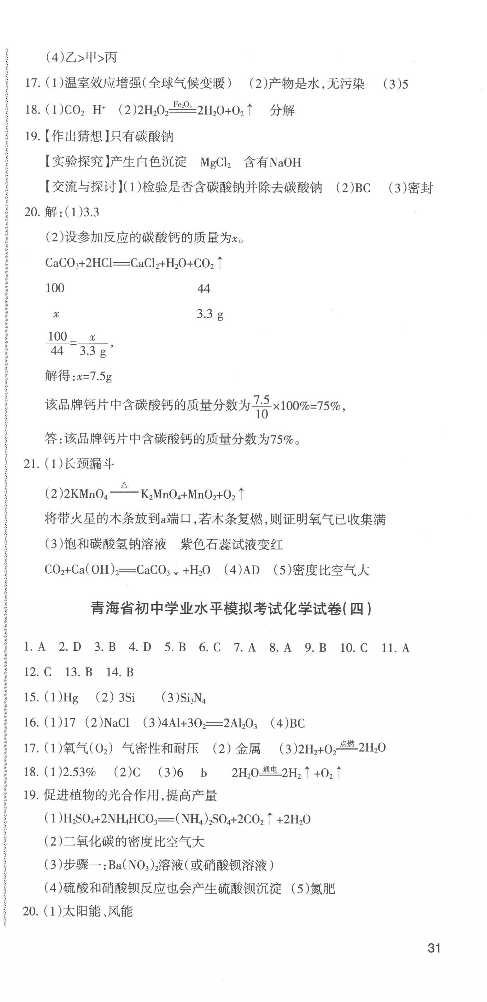 2023年青海省中考密卷考前預(yù)測化學(xué) 第3頁