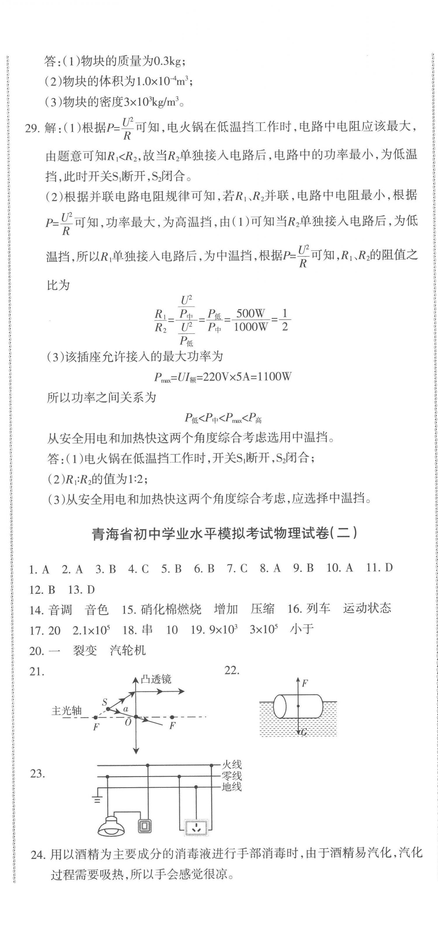 2023年青海省中考密卷考前預(yù)測(cè)物理 第2頁(yè)