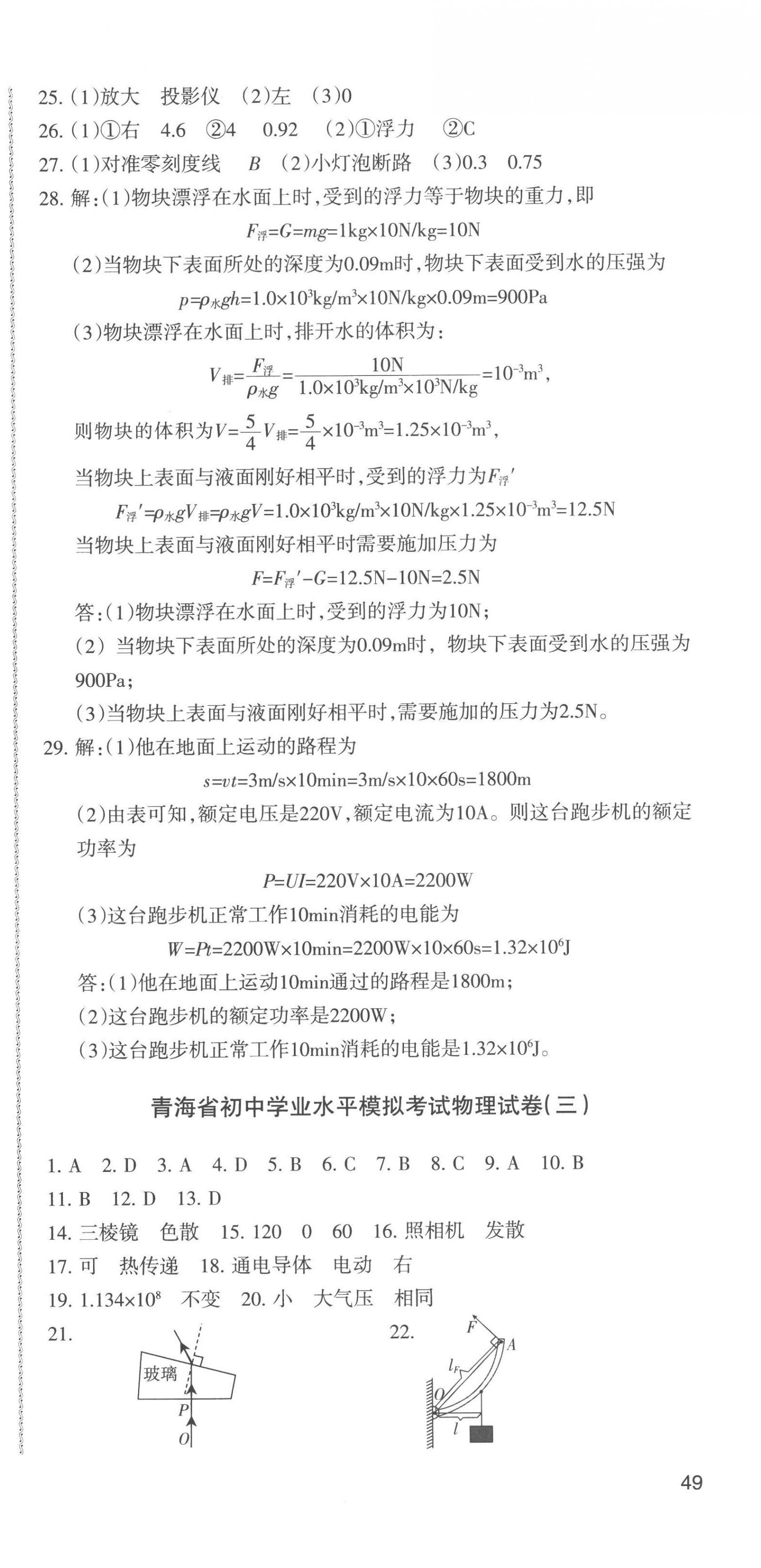 2023年青海省中考密卷考前預(yù)測物理 第3頁